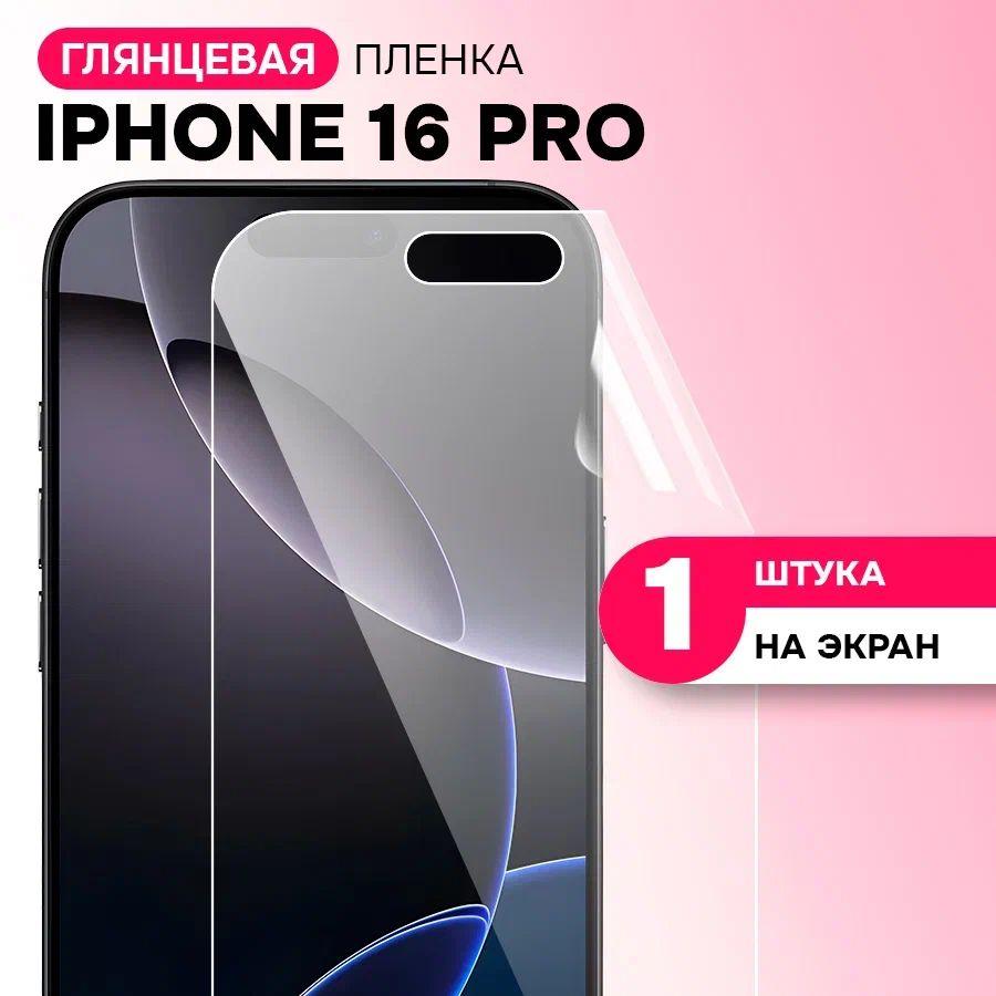 Гидрогелевая глянцевая пленка на экран для Apple Iphone 16 Pro / Противоударная защитная пленка на Эпл Айфон 16 Про с эффектом самовосстановления