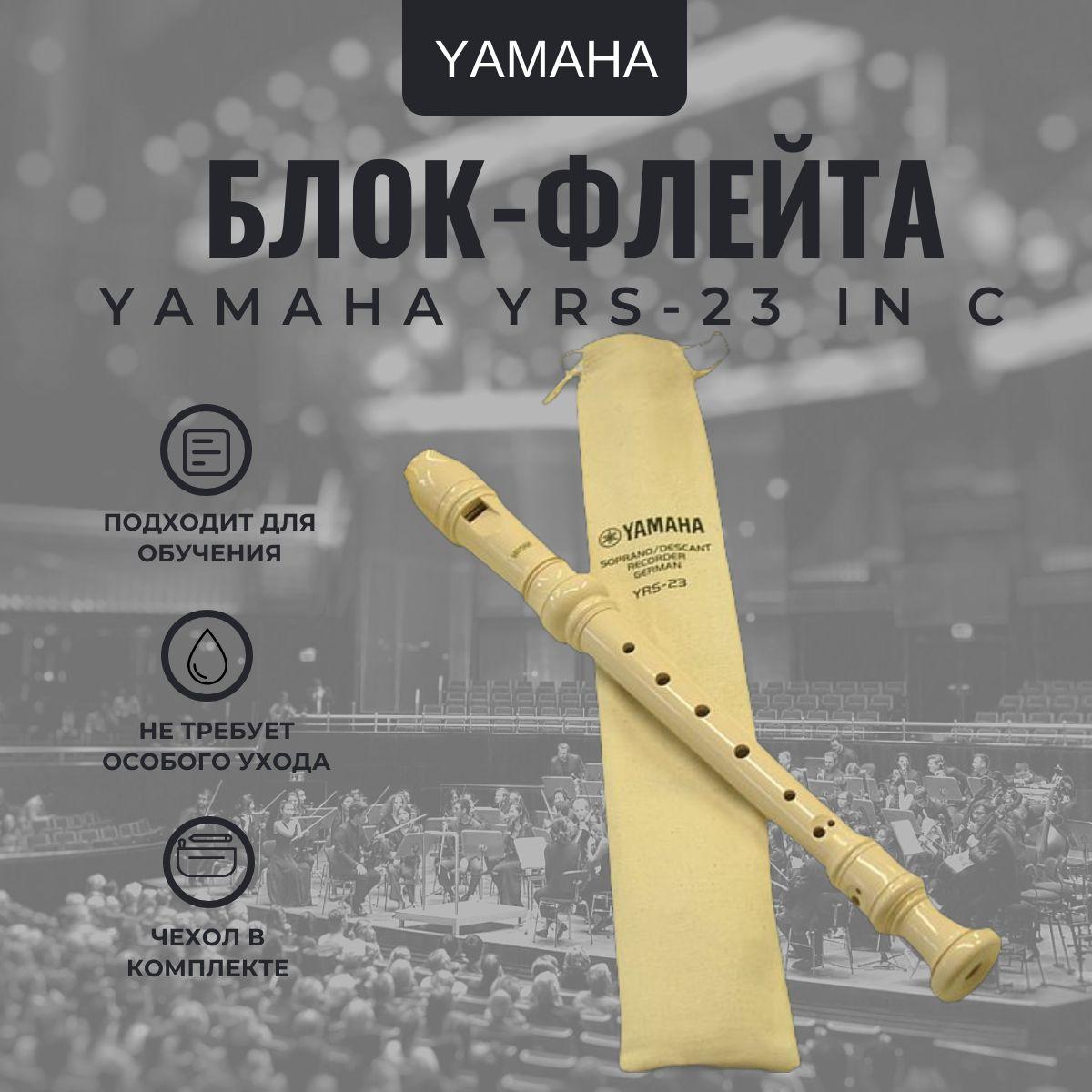 Блок-флейта YAMAHA YRS-23 in C сопрано