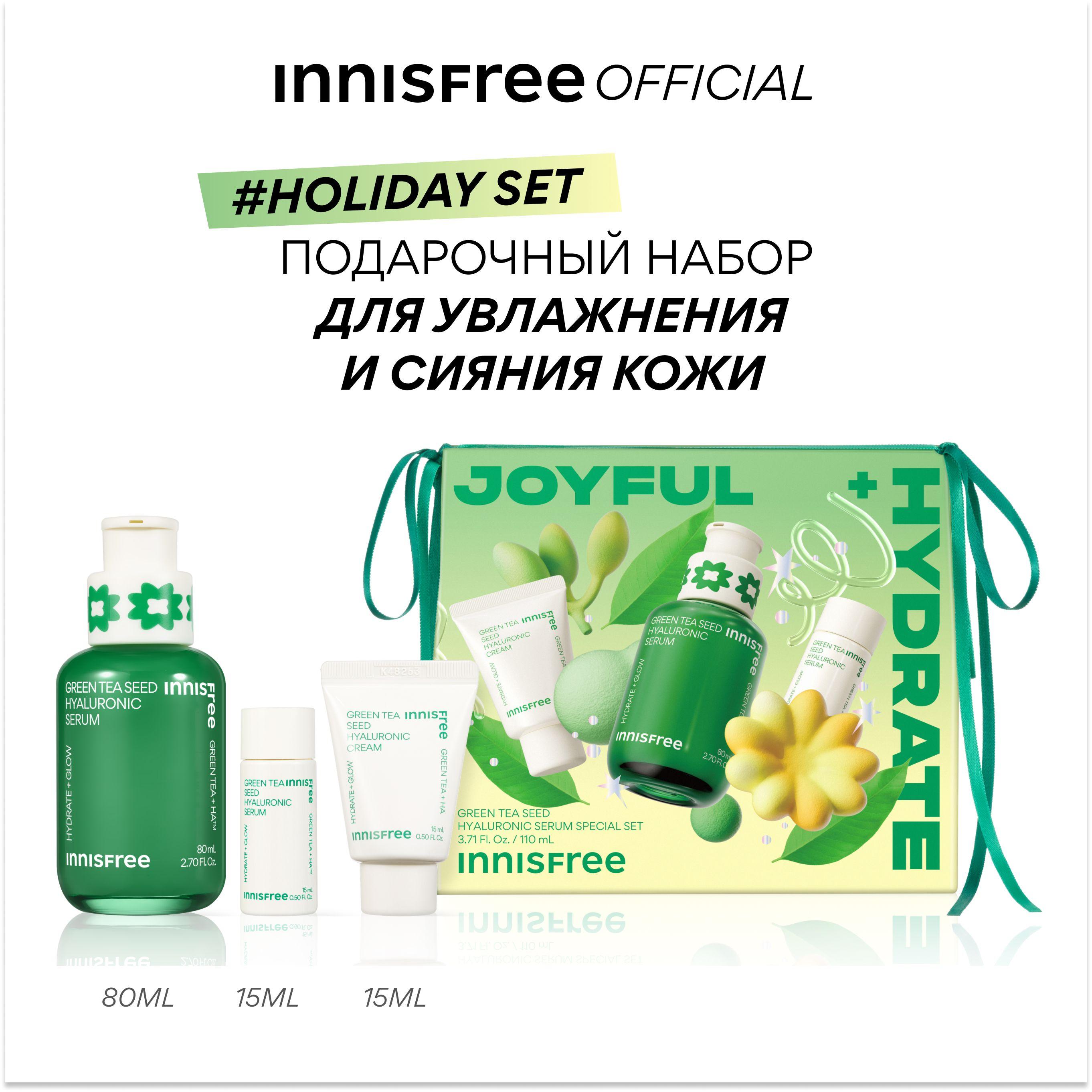 INNISFREE Подарочный набор с гиалуроновой сывороткой на основе семян зеленого чая для увлажнения кожи