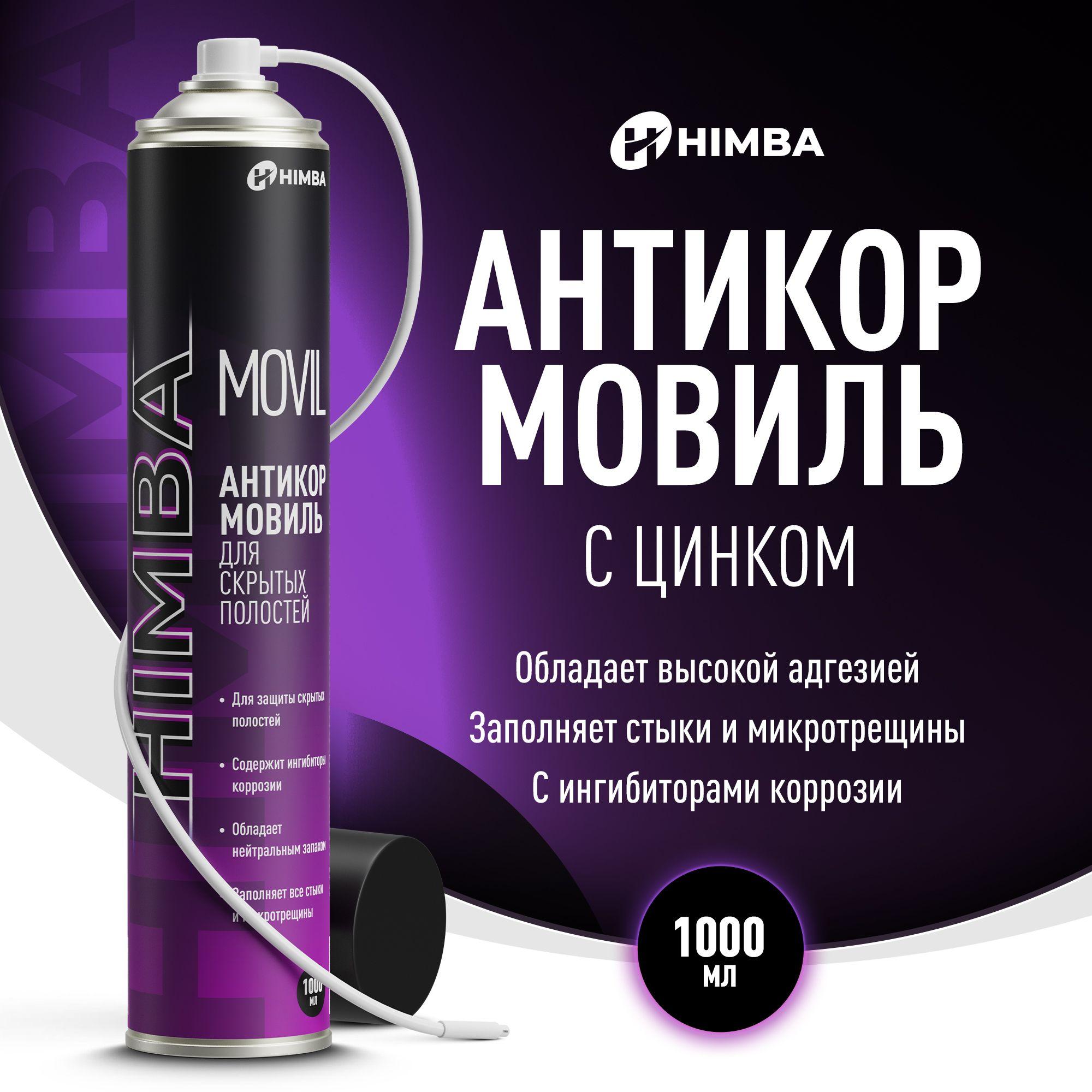 Мовиль для автомобиля с цинком Himba с гибкой трубкой / Антикор MOVIL 1000 мл.