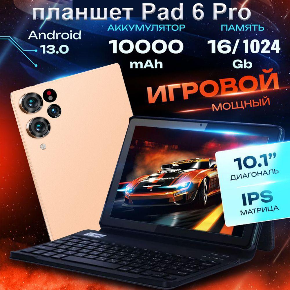 Lenovo Планшет ный компьютер 16 ГБ + 1024ГБ + WI-FI + GPS + Bluetooth + клавиатура + кожаный чехол + ручка с сенсорным экраном. 10,1", 1024 ГБ, планшетный ПК-Pad 6 Pro-Поддержка русского языка, проекция Wi-Fi, Android-планшет, подарок, подходит для офиса / учеб, 10.1" 16 ГБ/1024 ГБ, золотой, прозрачный