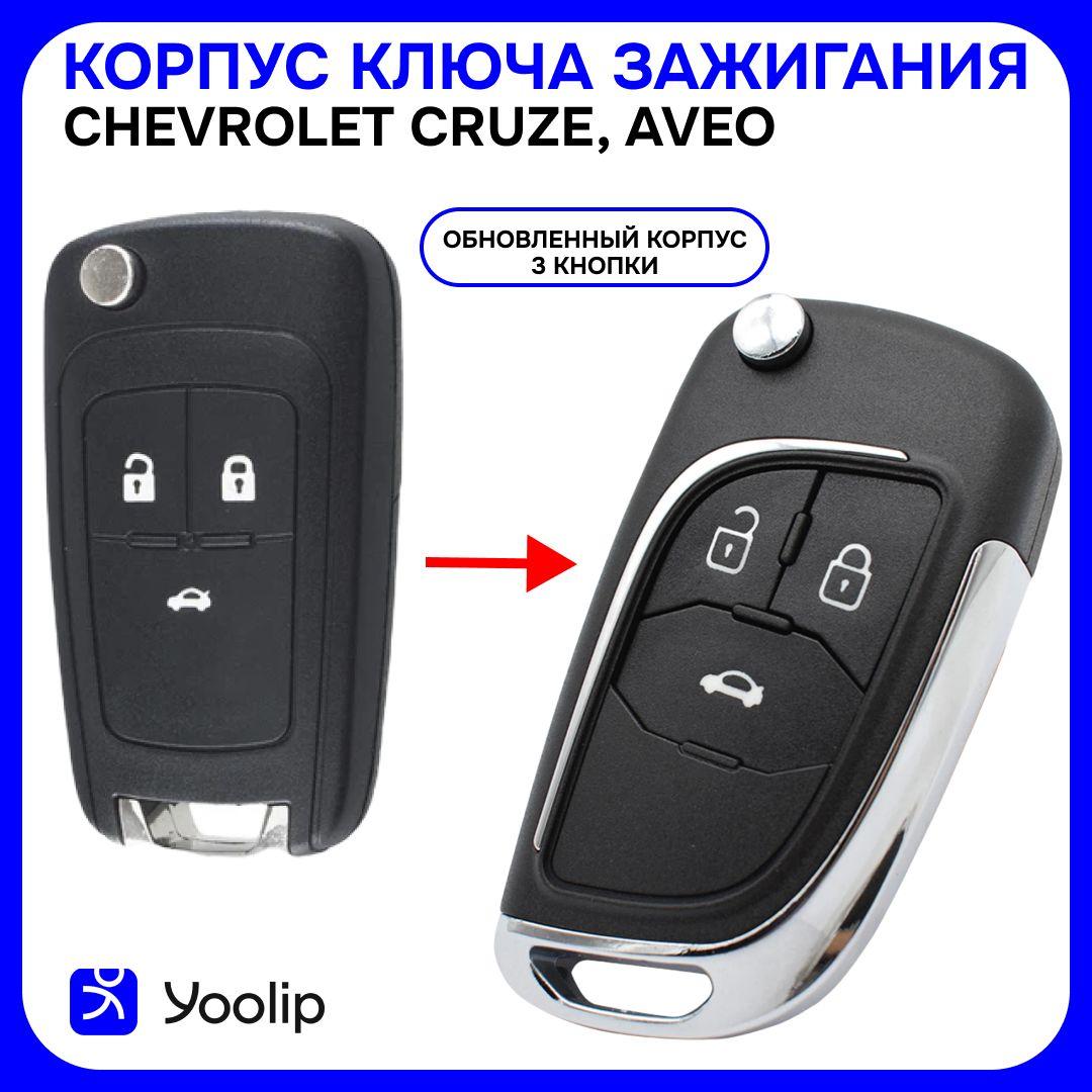 Корпус ключа зажигания модифицированный Chevrolet Cruze, Aveo, Шевроле Круз, 3 кнопки