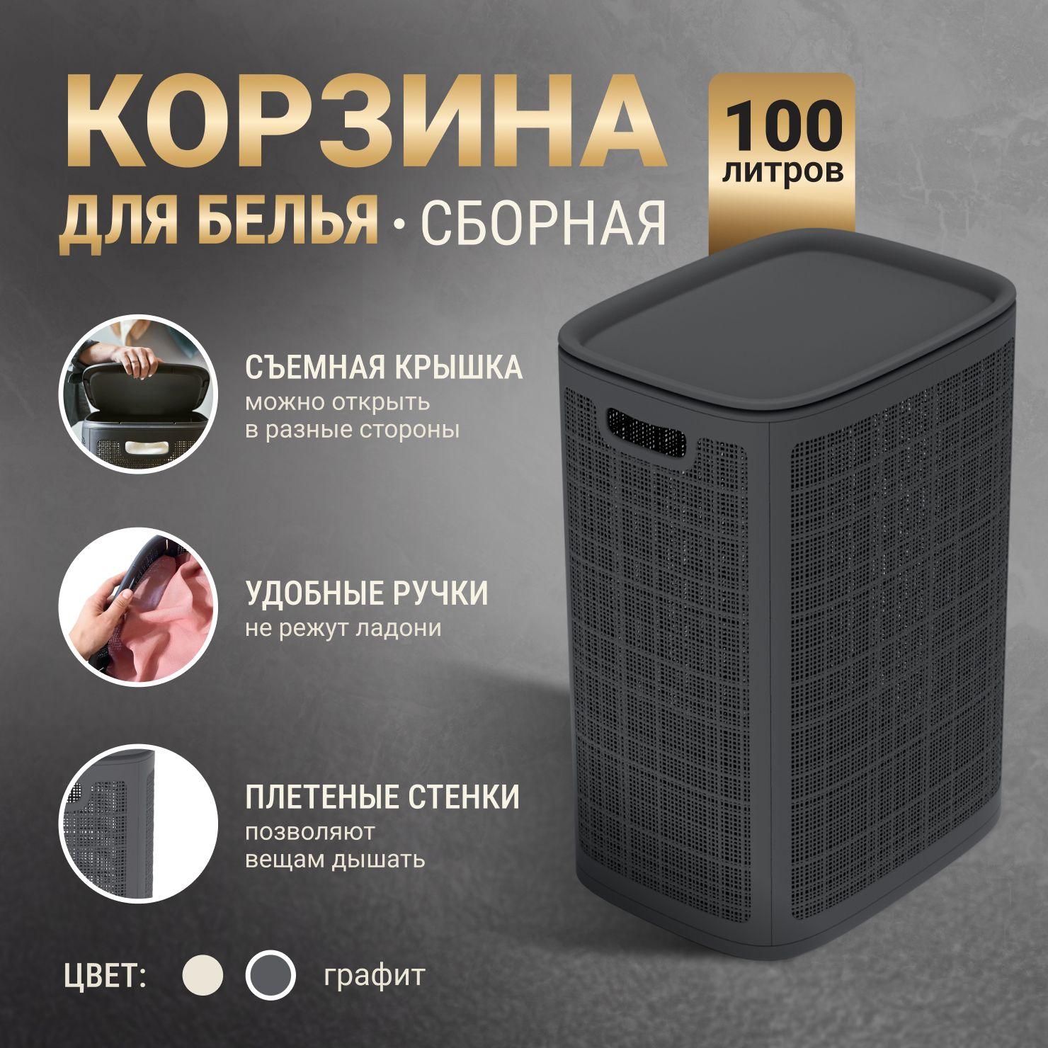 Корзина для белья в ванную с крышкой 100л / Пластиковая с ручками.