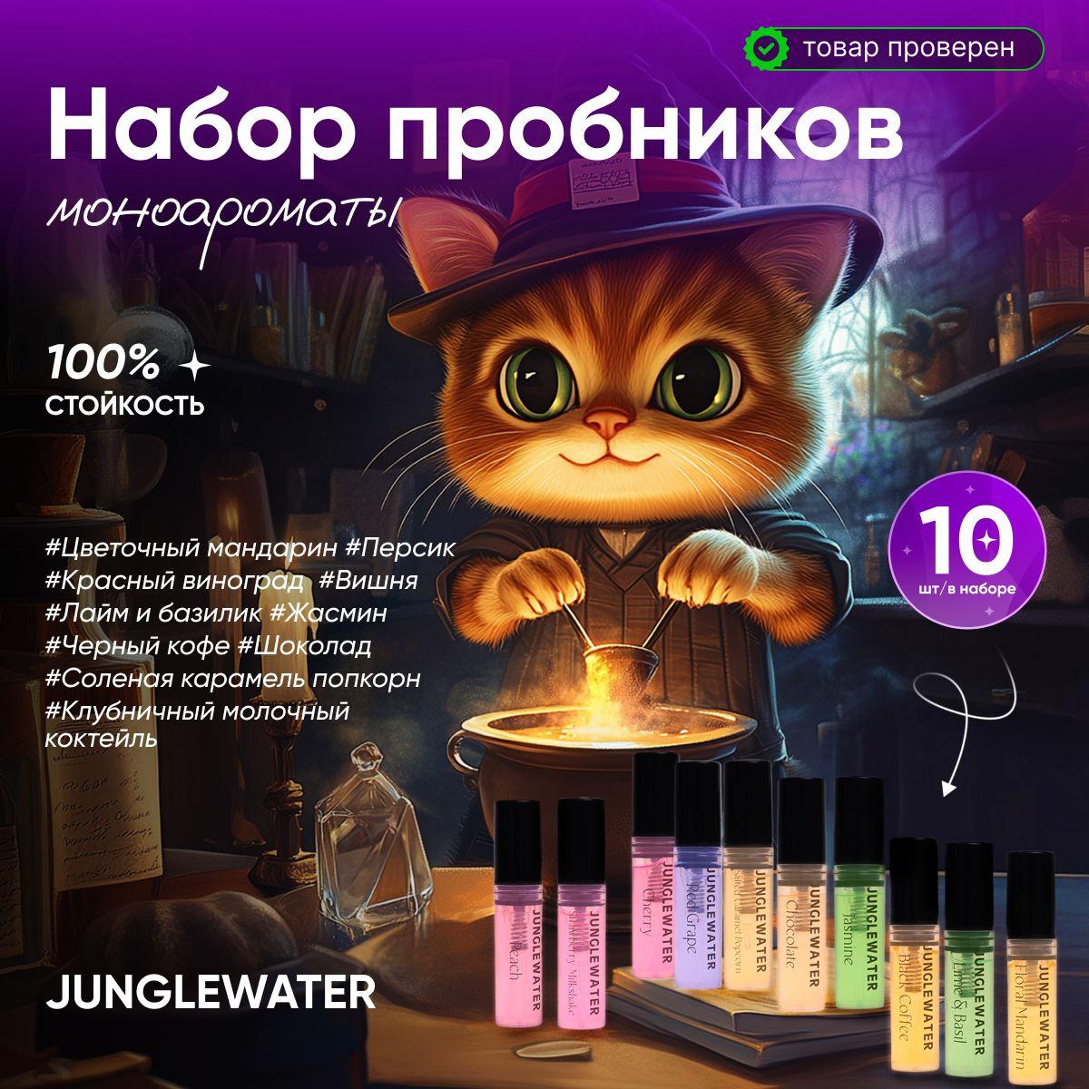 Духи унисекс JUNGLEWATER набор пробников МОНОАРОМАТЫ 10 шт по 2 мл / Парфюмерная вода для мужчин и женщин