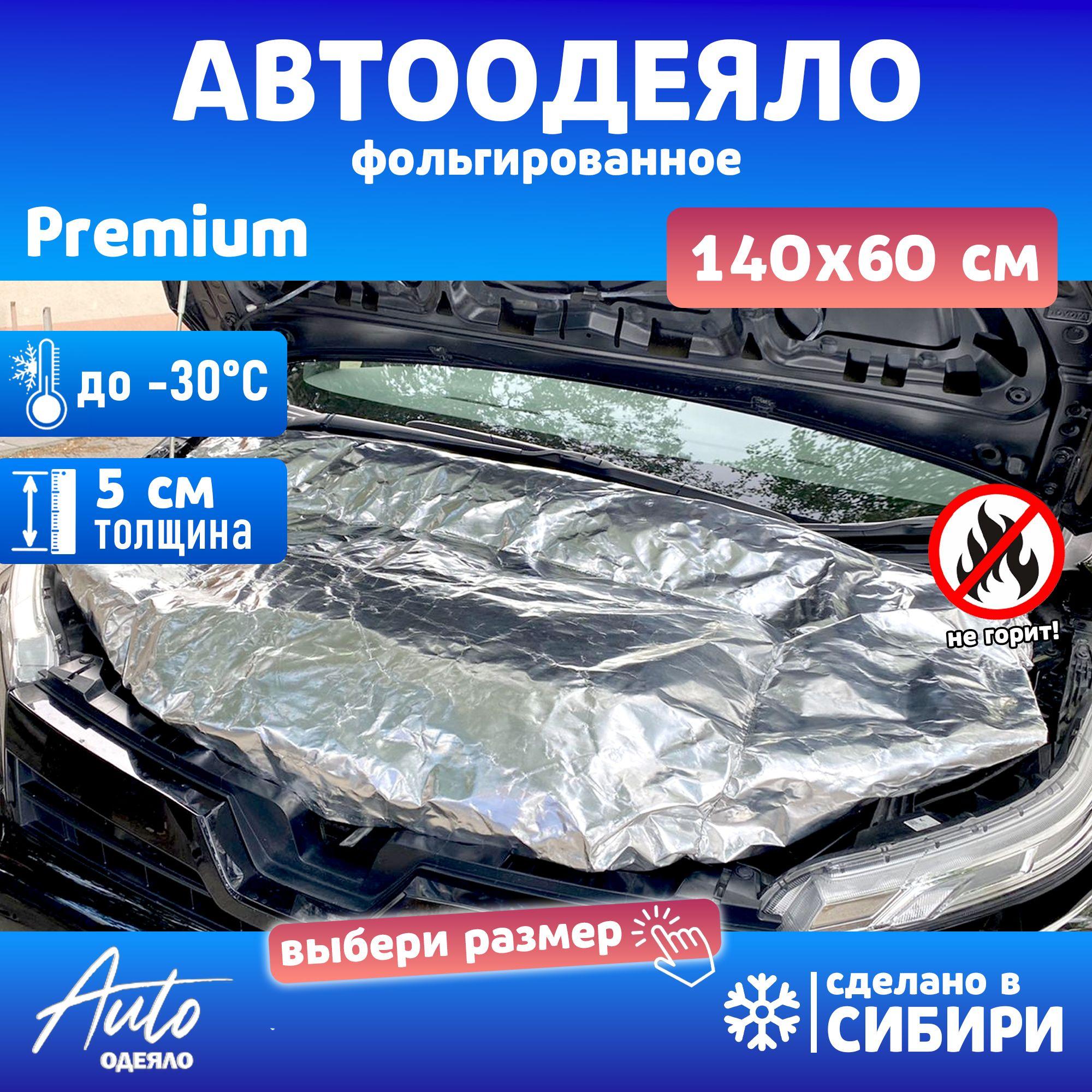 Автоодеяло Premium 140 x 60 см, XS