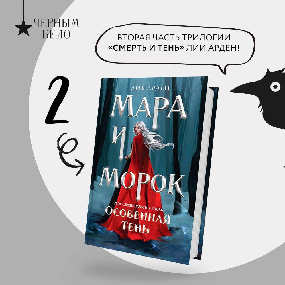 Мара и Морок. Особенная Тень | Арден Лия