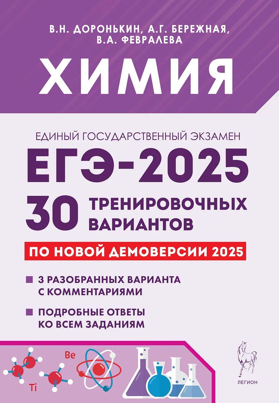 Доронькин В.Н. Химия. Подготовка к ЕГЭ-2025. 30 тренировочных вариантов по демоверсии 2025 года ЛЕГИОН | Доронькин Владимир Николаевич