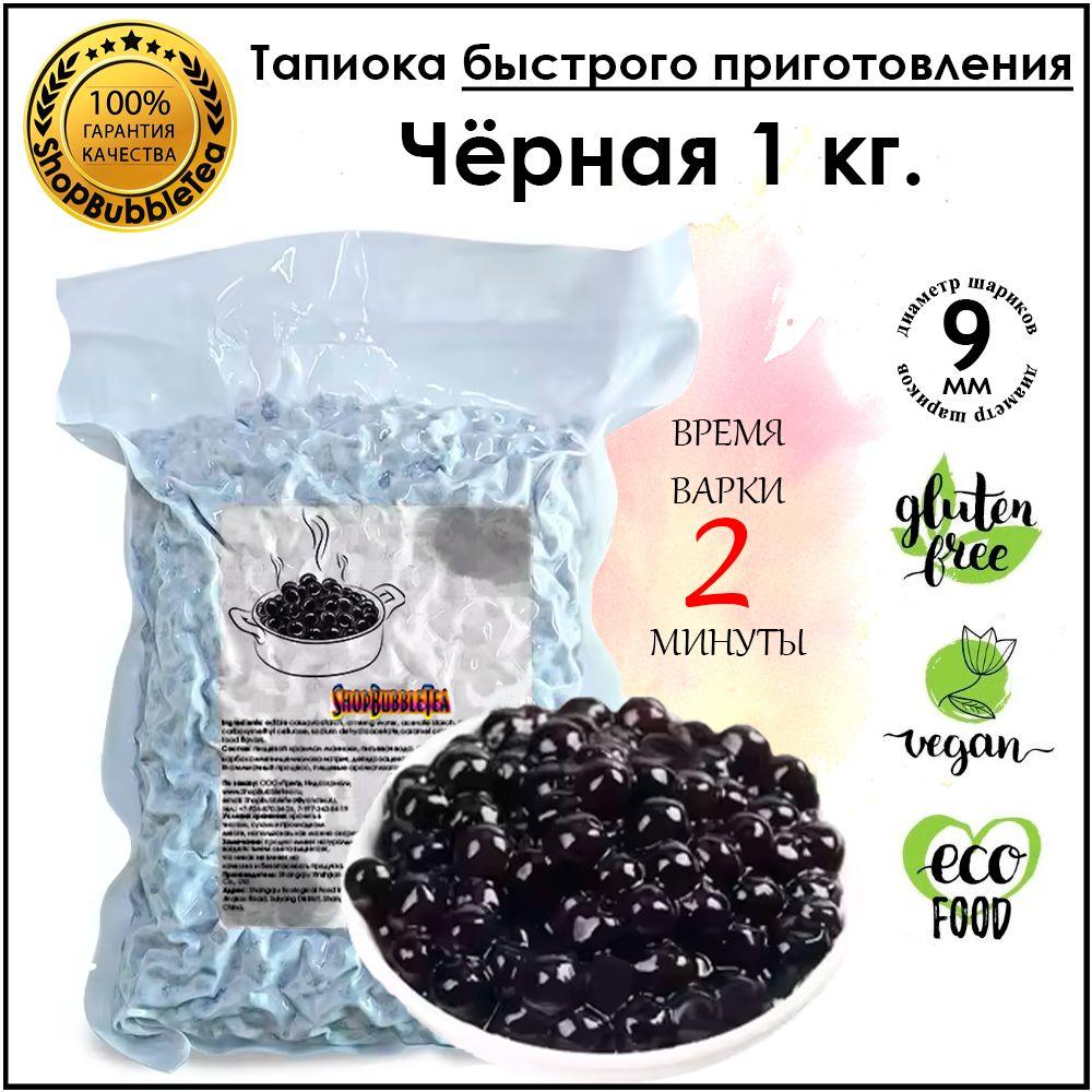 ShopBubbleTea | Тапиока 1 кг. быстрого приготовления шарики для бабл ти черная классическая bubble tea