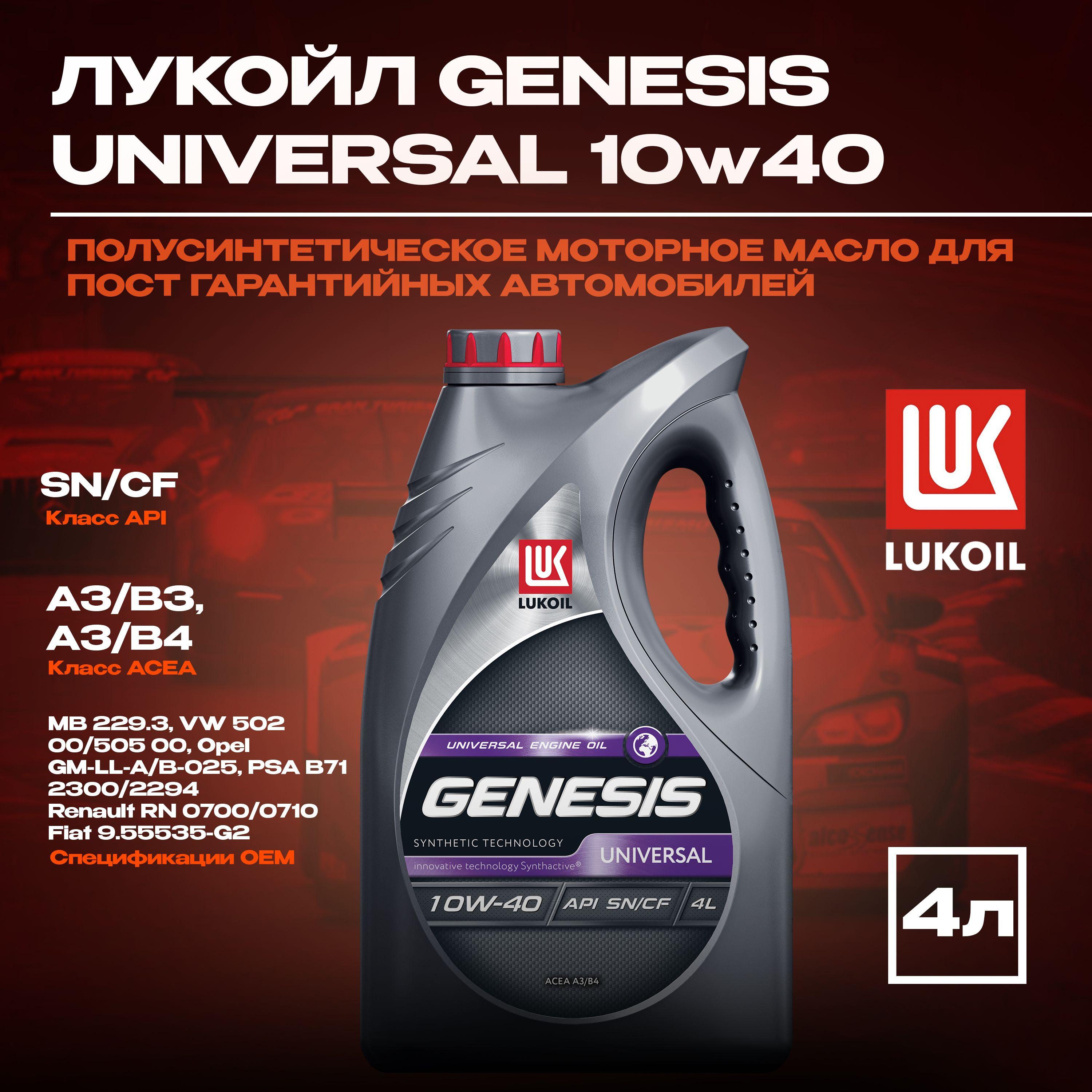 ЛУКОЙЛ (LUKOIL) GENESIS UNIVERSAL 10W-40 Масло моторное, Полусинтетическое, 4 л