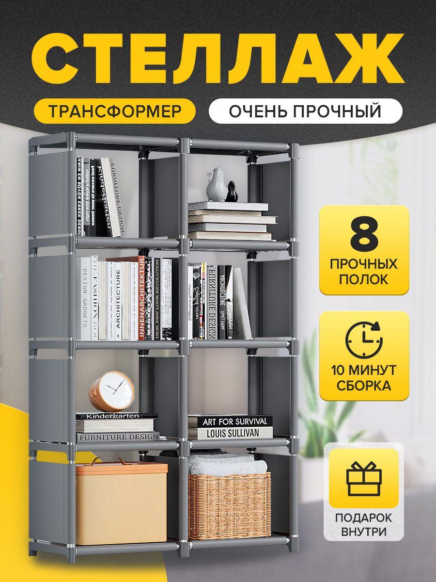 KOINHOME | KOINHOME Стеллаж для книг напольный открытый тканевый с полками,Серебристо-серый,8 решеток