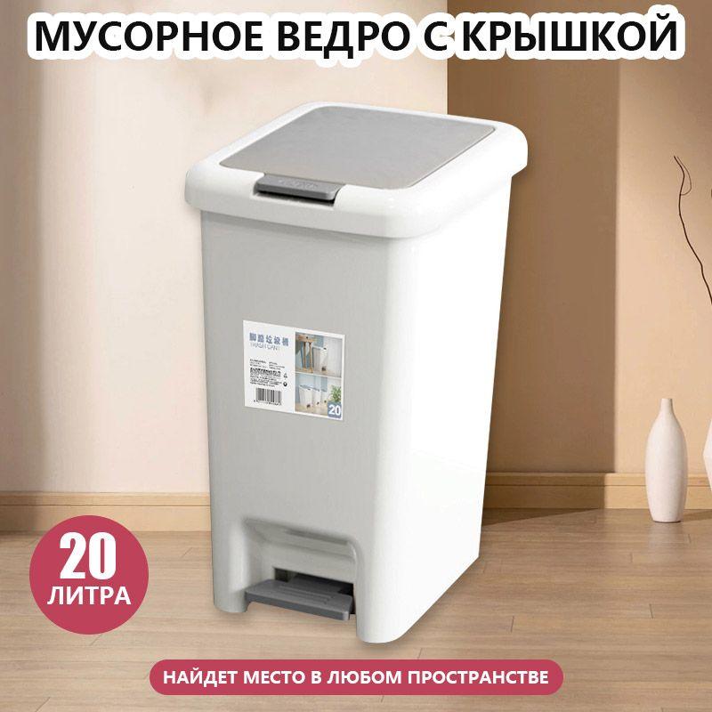 Мусорное ведро, 20 л