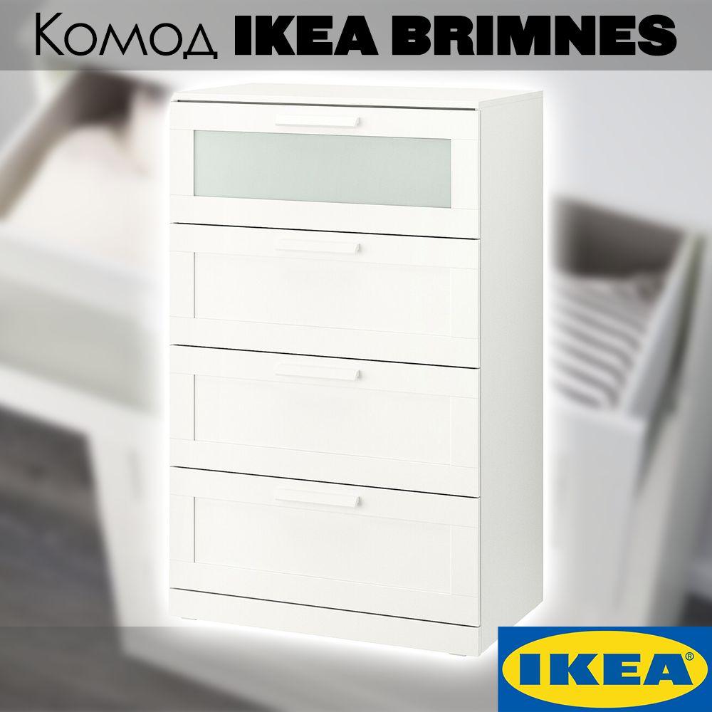 Комод с 4 ящиками IKEA BRIMNES, 78х46x124 см, белый