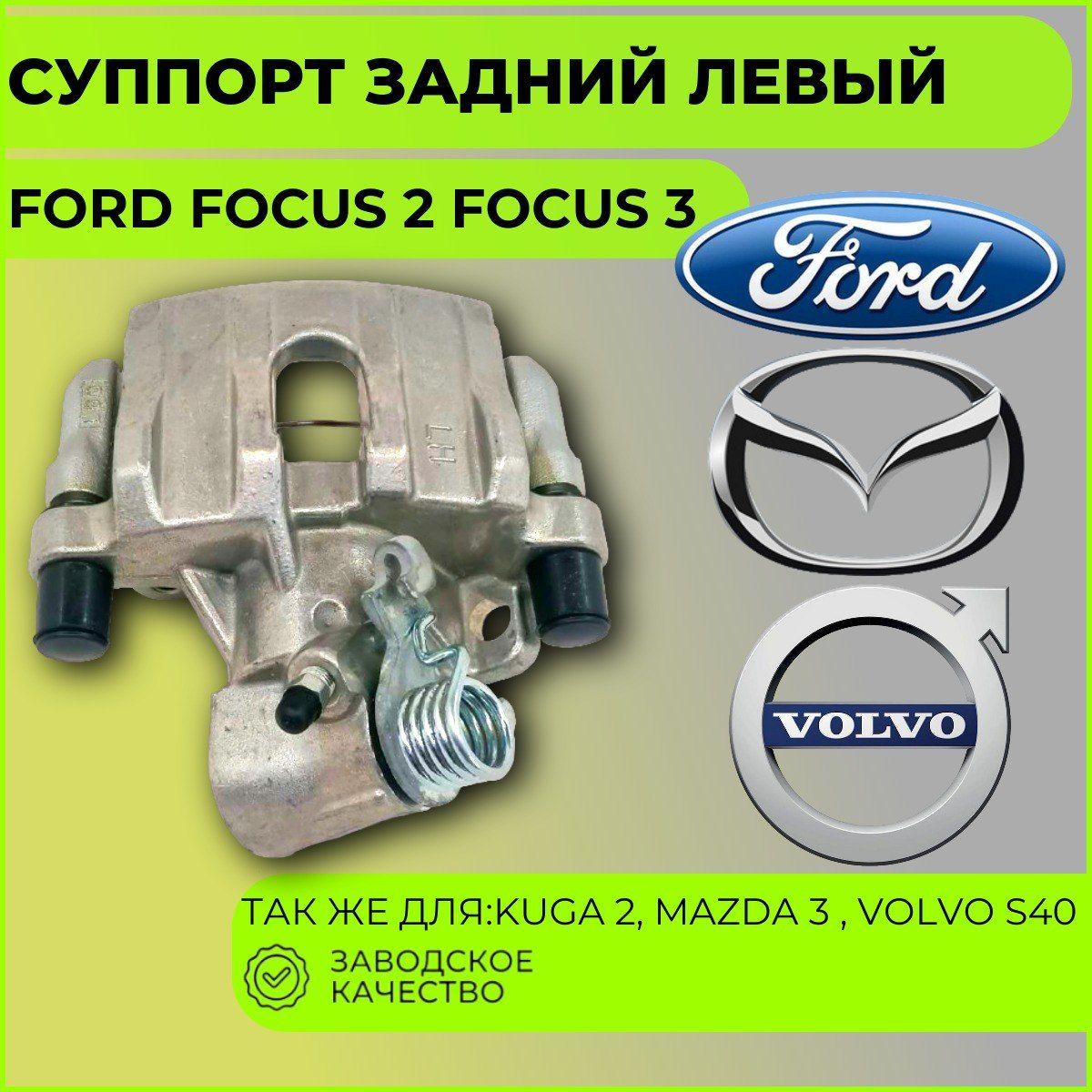 Суппорт задний левый Fоrd Fосus 2 Focus 3, Kuga 2, Мazdа 3 , Vоlvо S40