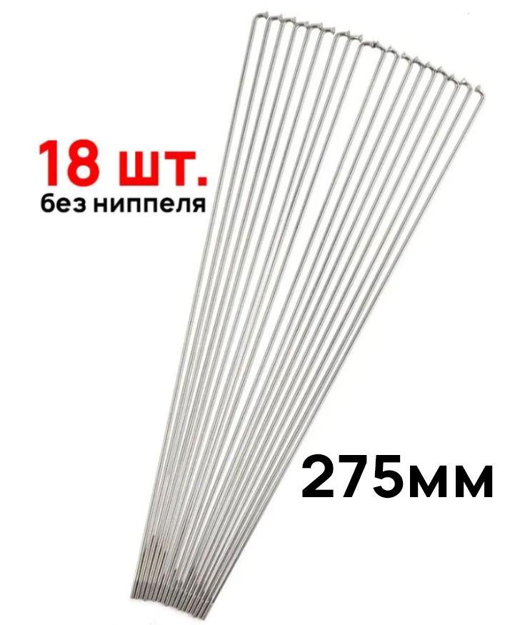 Комплект спиц без ниппеля (18шт) Richman, длина 275мм, толщина 14G (2мм), нержавеющая сталь