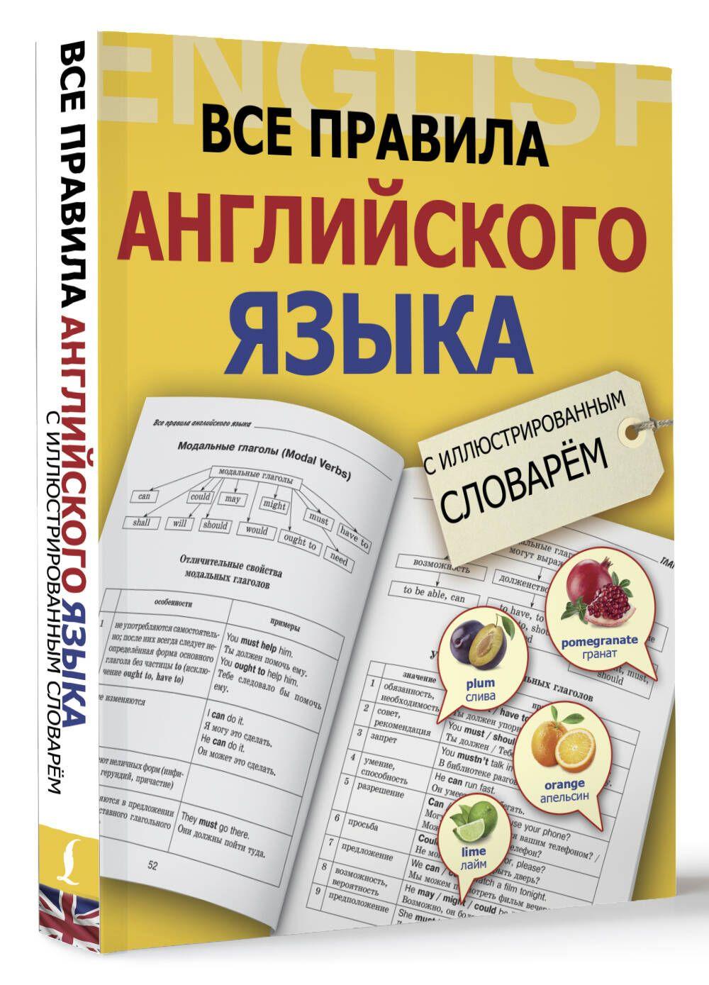 Все правила английского языка с иллюстрированным словарем | Державина Виктория Александровна