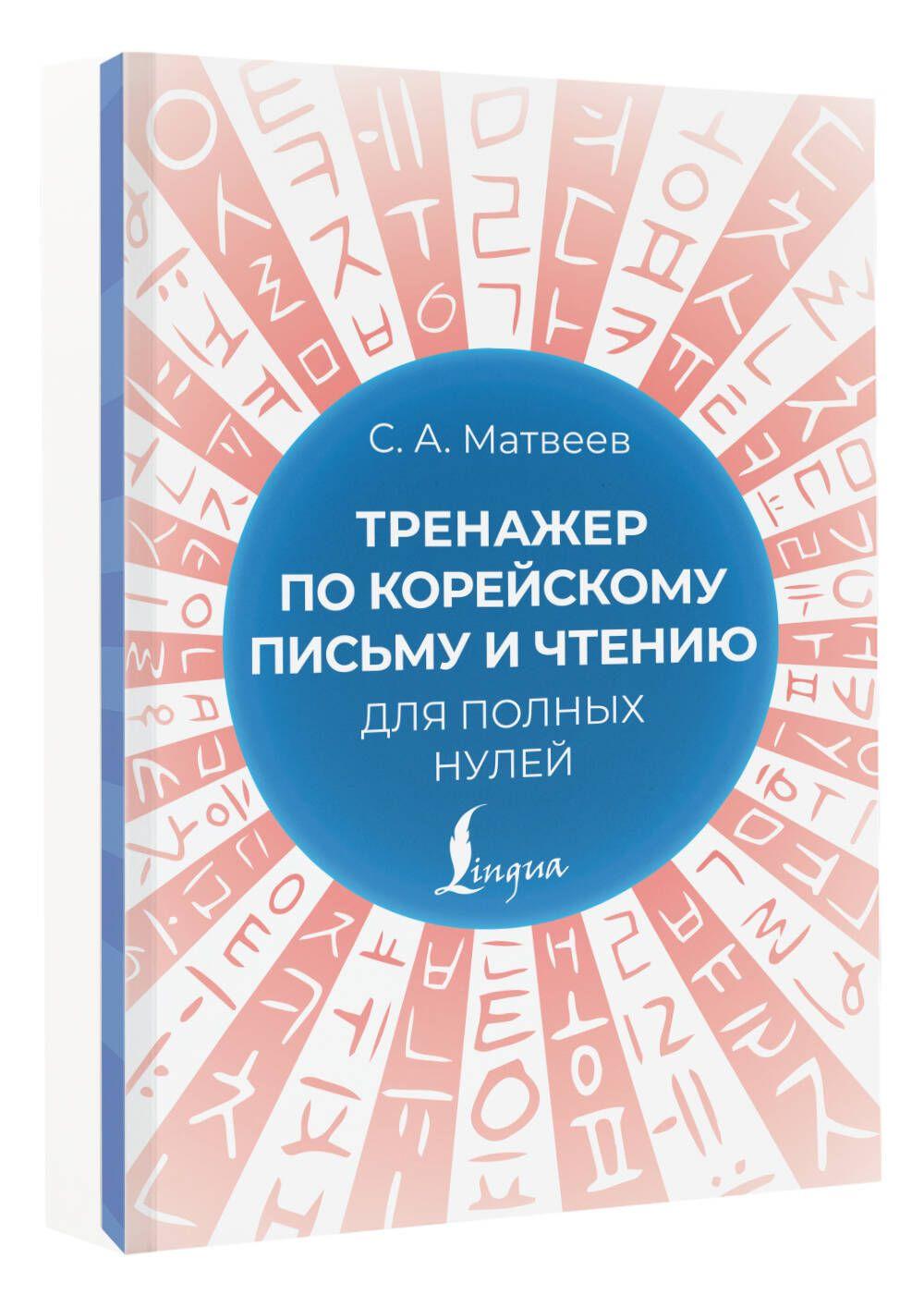 Тренажер по корейскому письму и чтению для полных нулей | Матвеев Сергей Александрович