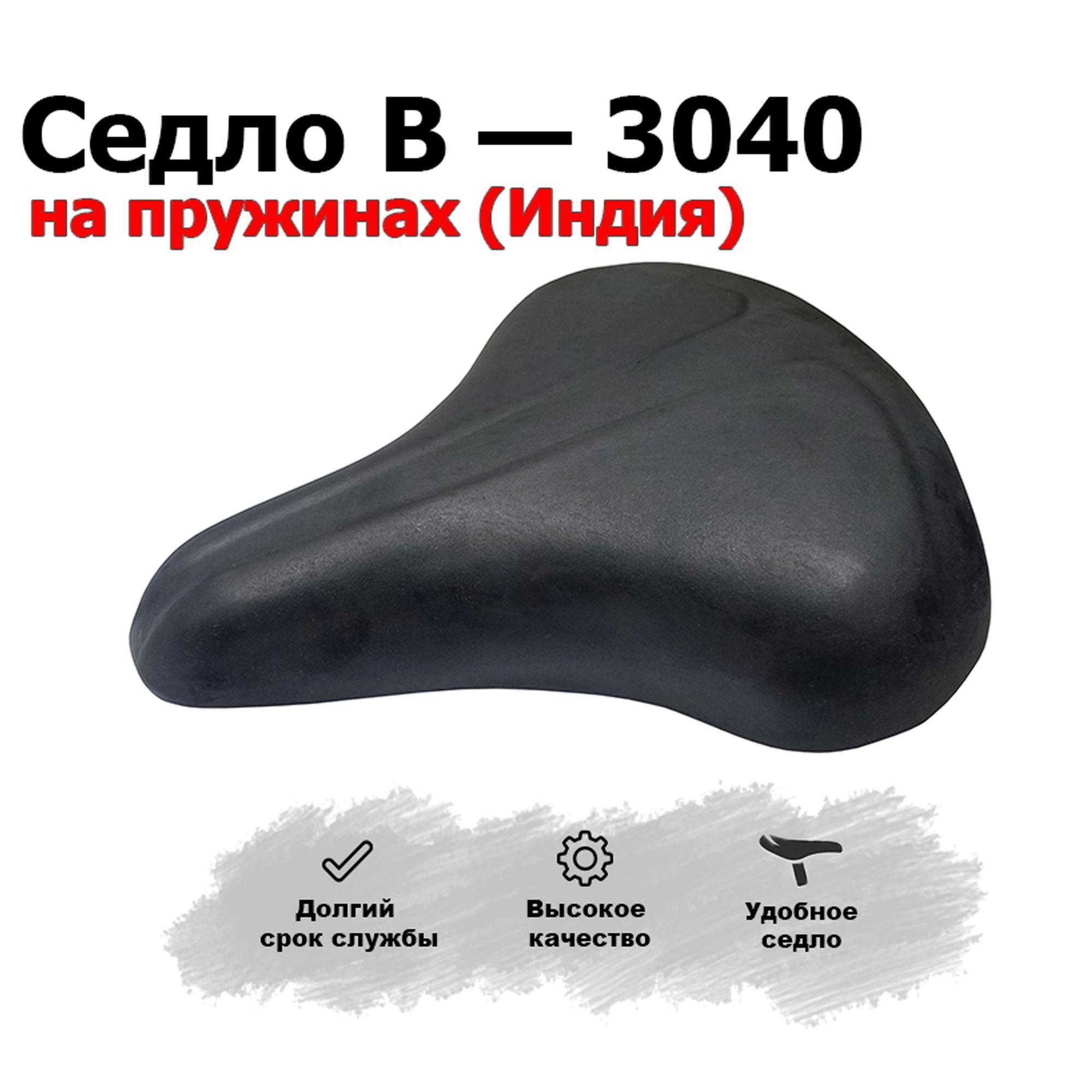 Седло для велосипеда 3040 на пружинах Индия