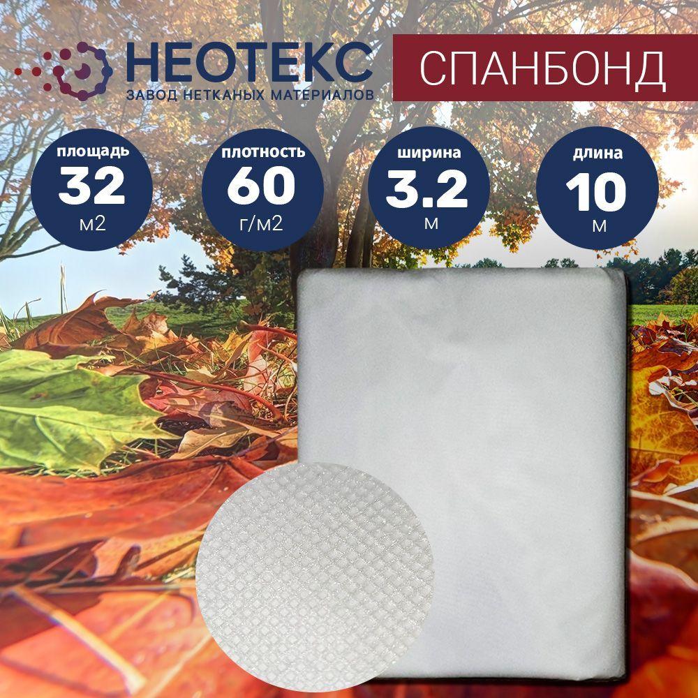 Спанбонд укрывной материал NEOTEX 60г/м2 3,2х10м белый/ агроткань от сорняков