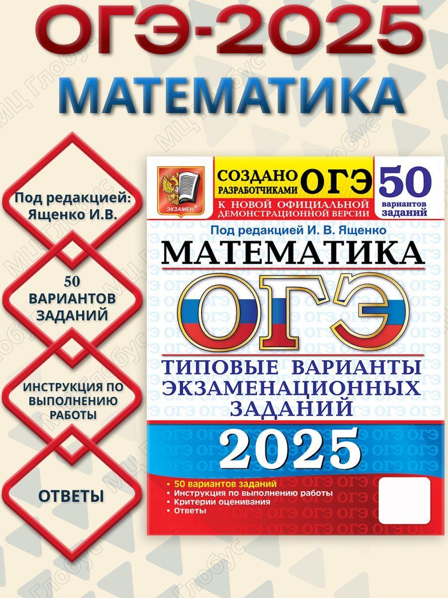 ОГЭ 2025 Математика. 50 вариантов. ТВЭЗ | Я