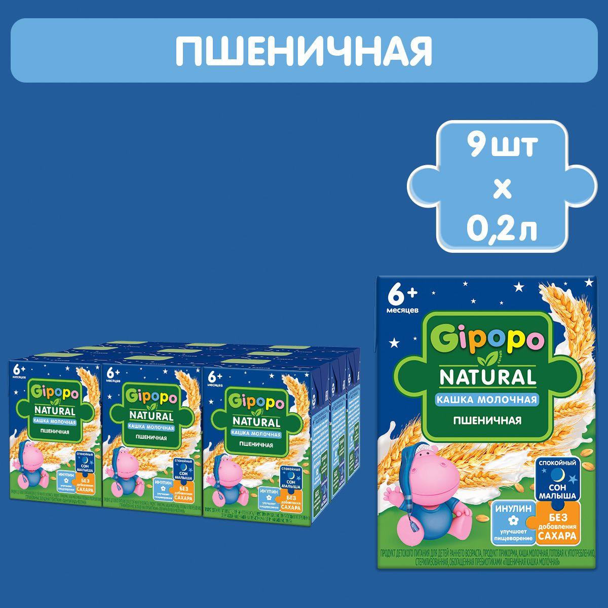 Кашка пшеничная детская GIPOPO с 6 месяцев, молочная, питьевая, 9 шт х 200 мл