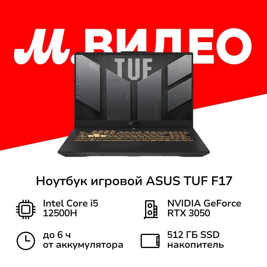 ASUS TUF F17 FX707ZC4-HX097 (90NR0GX1-M00740) Игровой ноутбук 17.3", Intel Core i5-12500H, RAM 16 ГБ, NVIDIA GeForce RTX 3050 для ноутбуков (4 Гб), серый, Русская раскладка