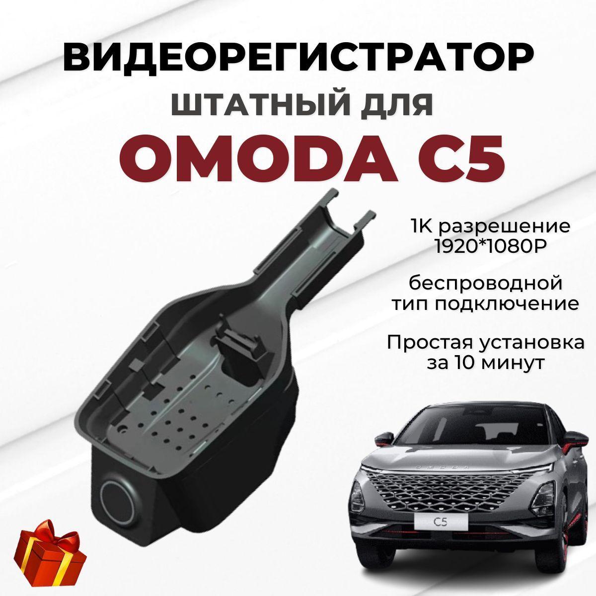 Видеорегистратор штатный для Omoda C5/ Видеорегистратор автомобильный с Wi-FI