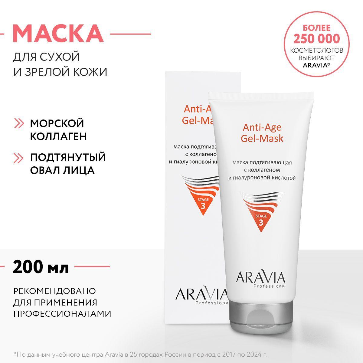 ARAVIA Professional Маска подтягивающая с коллагеном и гиалуроновой кислотой Anti-Age Gel-Mask, 200 мл