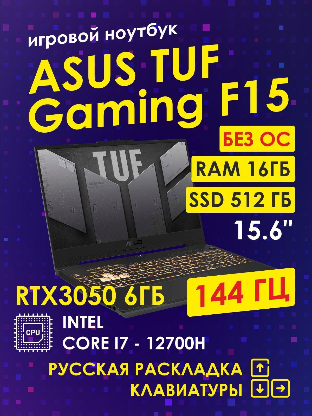 ASUS TUF Gaming F15 Игровой ноутбук 15.6", Intel Core i7-12700H, RAM 16 ГБ, SSD 512 ГБ, NVIDIA GeForce RTX 3050 (6 Гб), Без системы, серый, Русская раскладка