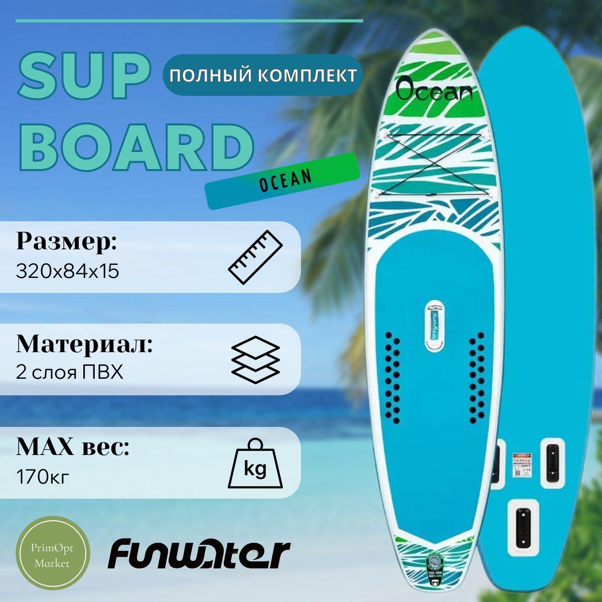 SUP-борд FunWater SUPFR03A Ocean 320x84x15см, полный комплект