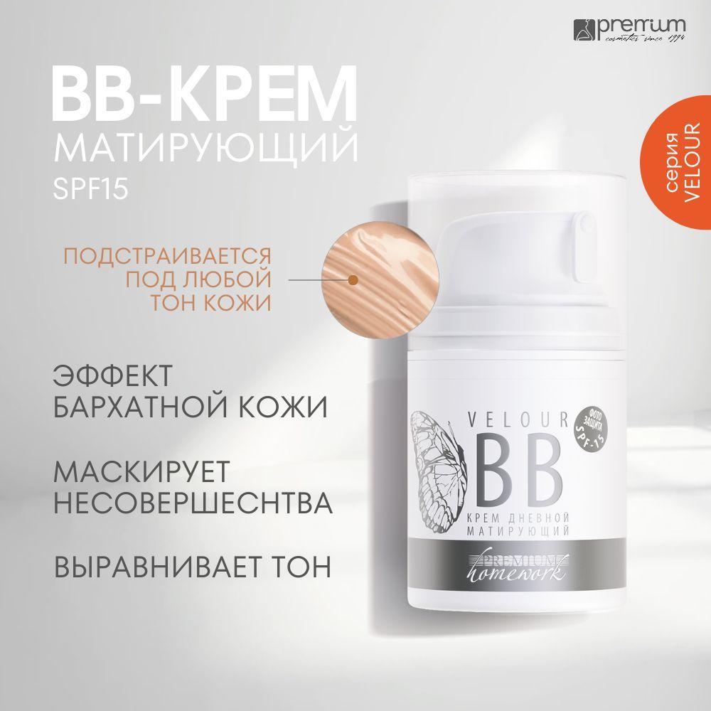 PREMIUM Крем дневной матирующий Velour BB SPF15