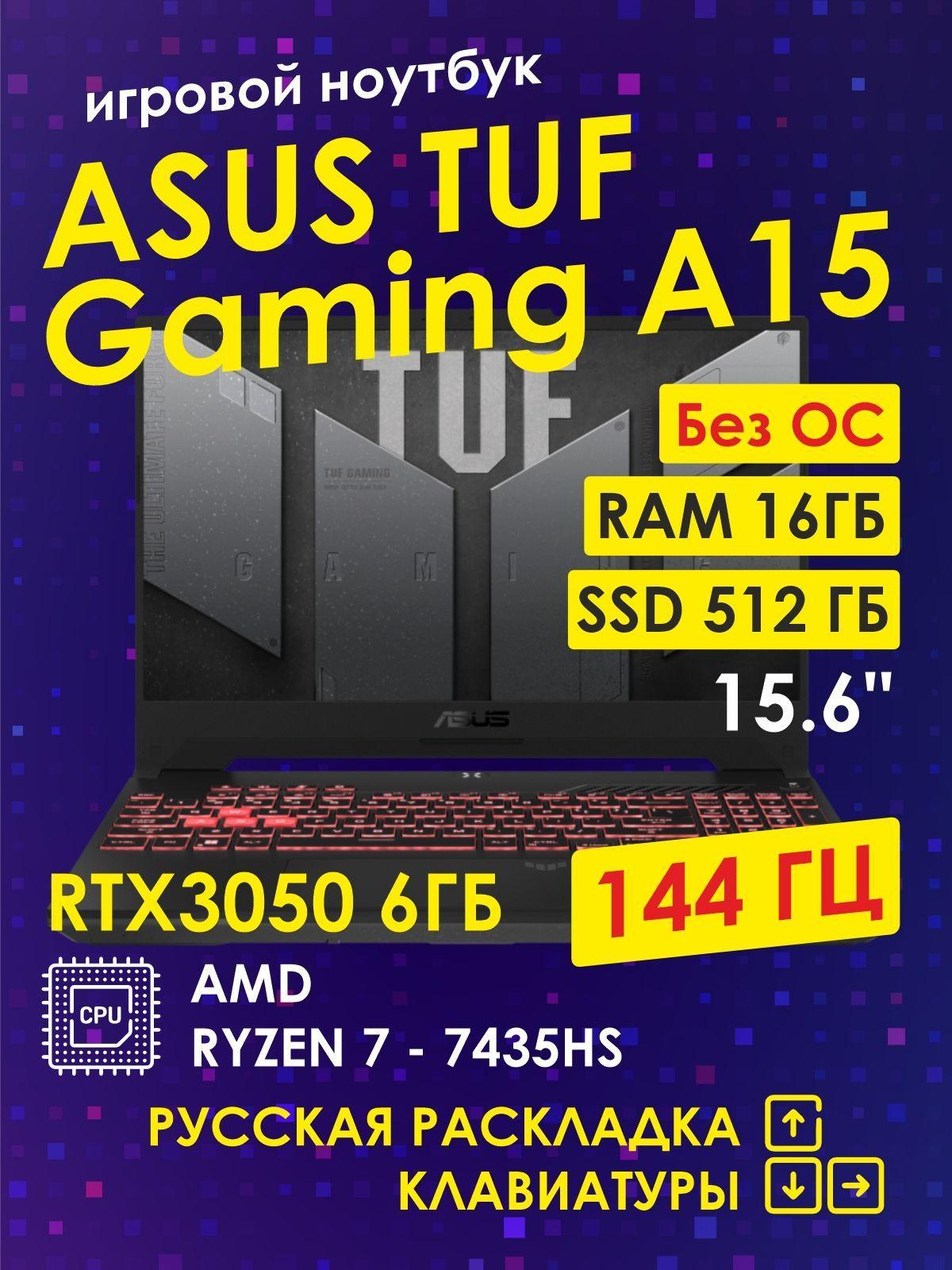 ASUS TUF Gaming A15 (FA506NCR-HN044) Игровой ноутбук 15.6", AMD Ryzen 7 7435HS, RAM 16 ГБ, SSD 512 ГБ, NVIDIA GeForce RTX 3050 (6 Гб), Без системы, черный, Русская раскладка