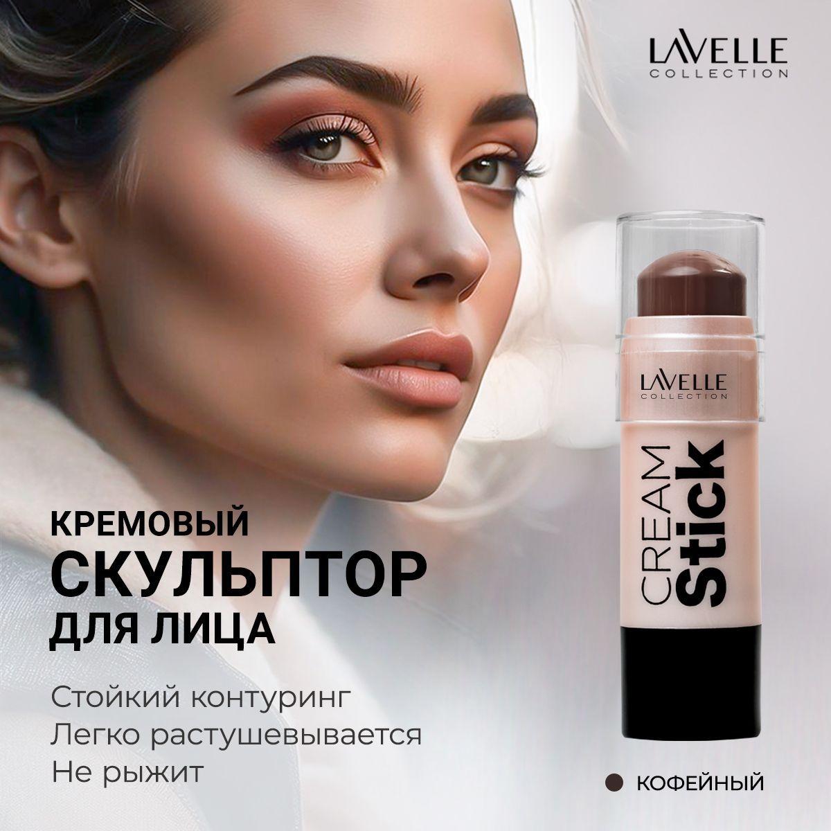 LavelleCollection Скульптор для лица контуринг кремовый стик, кофейный