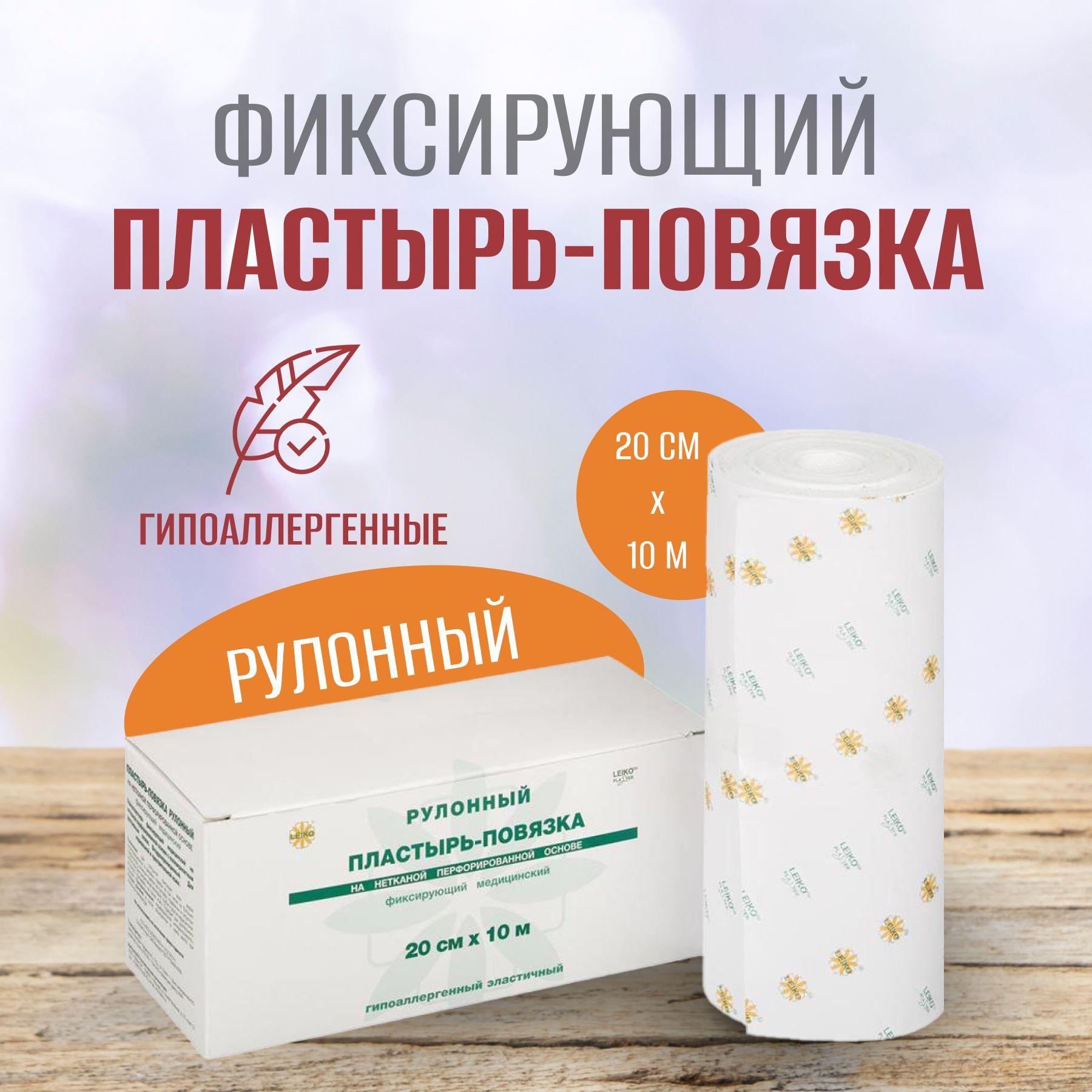 Лейкопластырь рулонный фиксирующий, Leiko plaster, 20 см х 10 м, пластырь повязка на нетканой основе