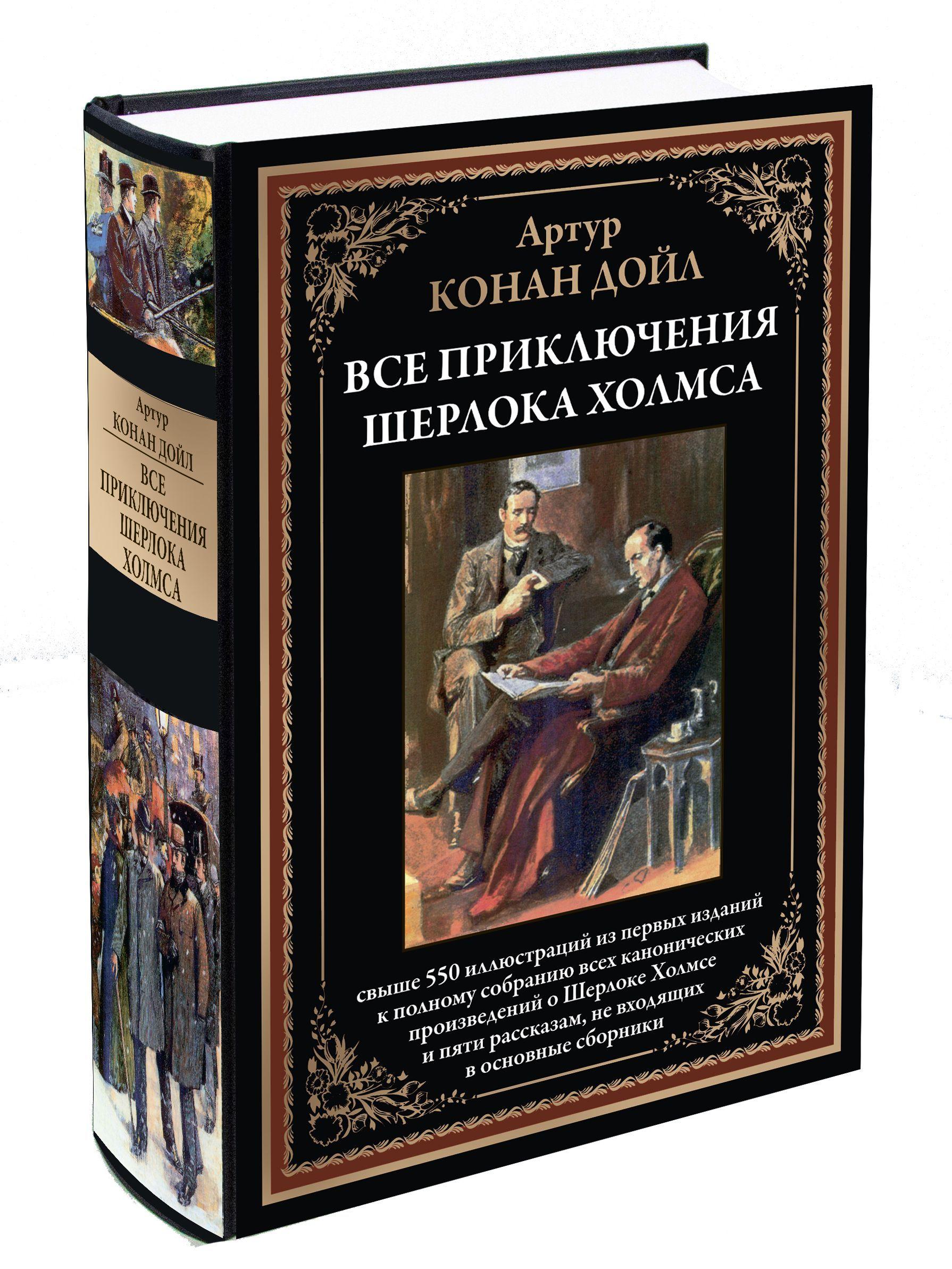 Приключения Шерлока Холмса. Иллюстрированное издание с закладкой-ляссе | Дойл Артур Конан