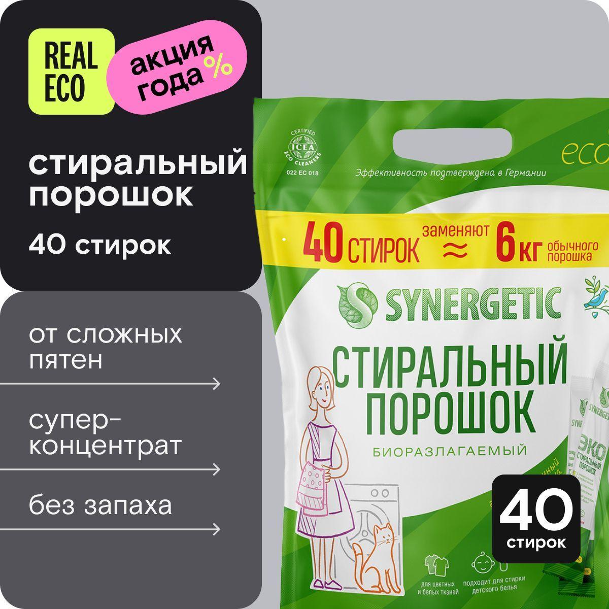 Порошок стиральный автомат SYNERGETIC 40 стирок (1кг), концентрированный, без запаха, эко