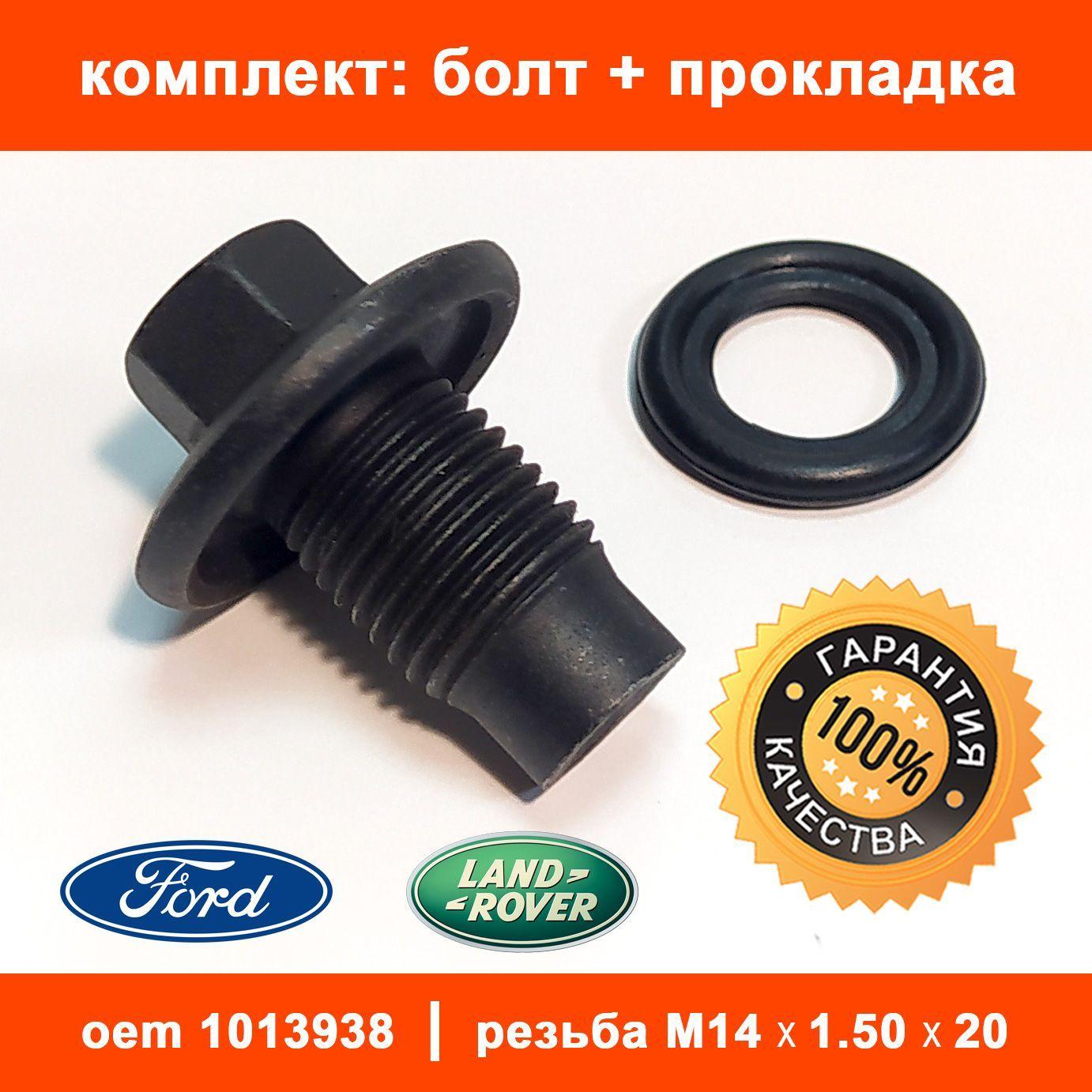 Сливной болт с прокладкой Ford, пробка поддона с прокладкой Форд, LAND ROVER / OEM 1013938