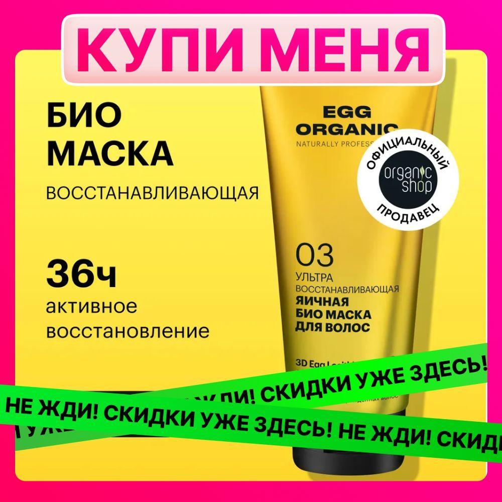 Био маска Organic Shop Organic naturally professional Egg для волос Ультра восстанавливающий, 200 мл