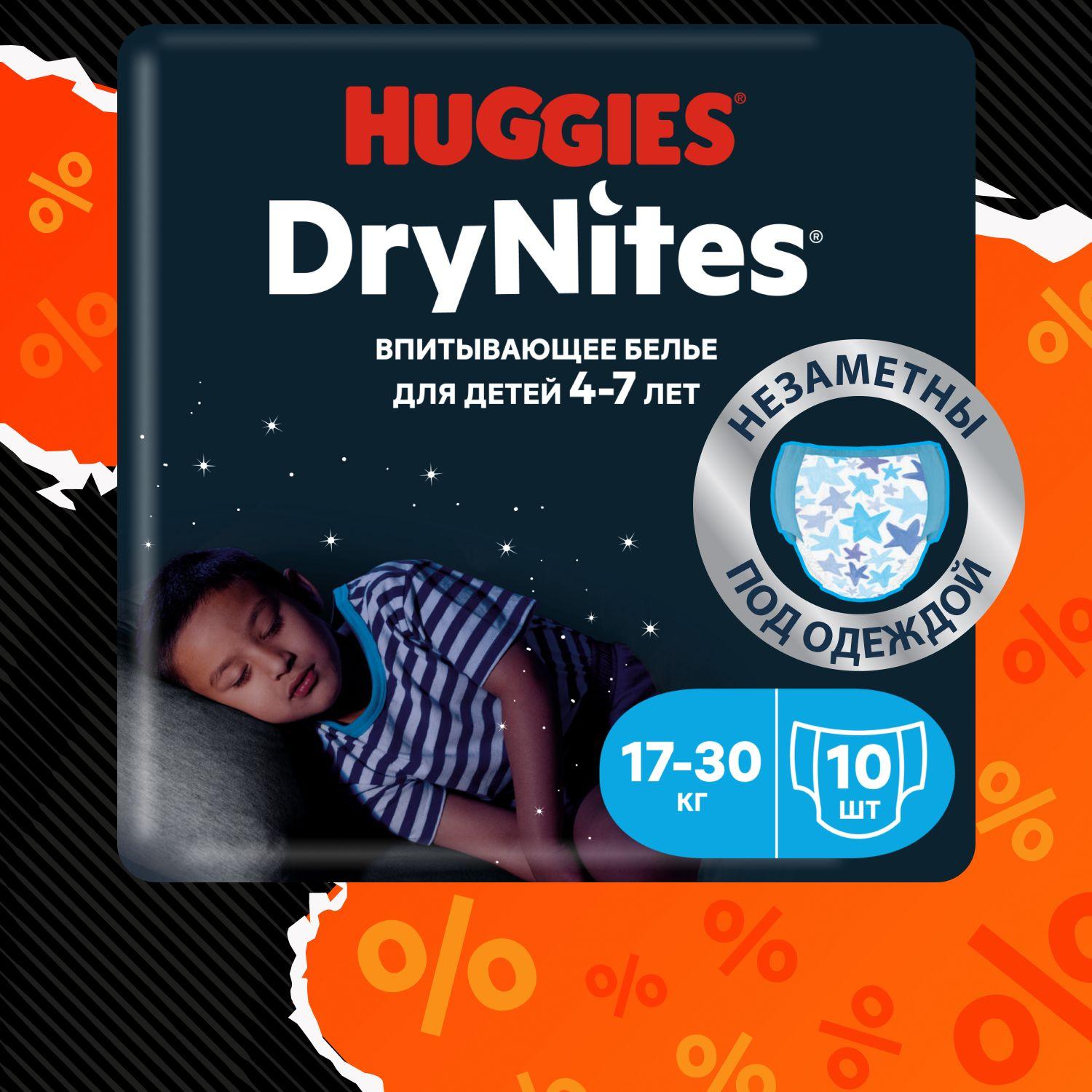 Подгузники трусики ночные Huggies DryNites для мальчиков 4-7 лет, 10 шт