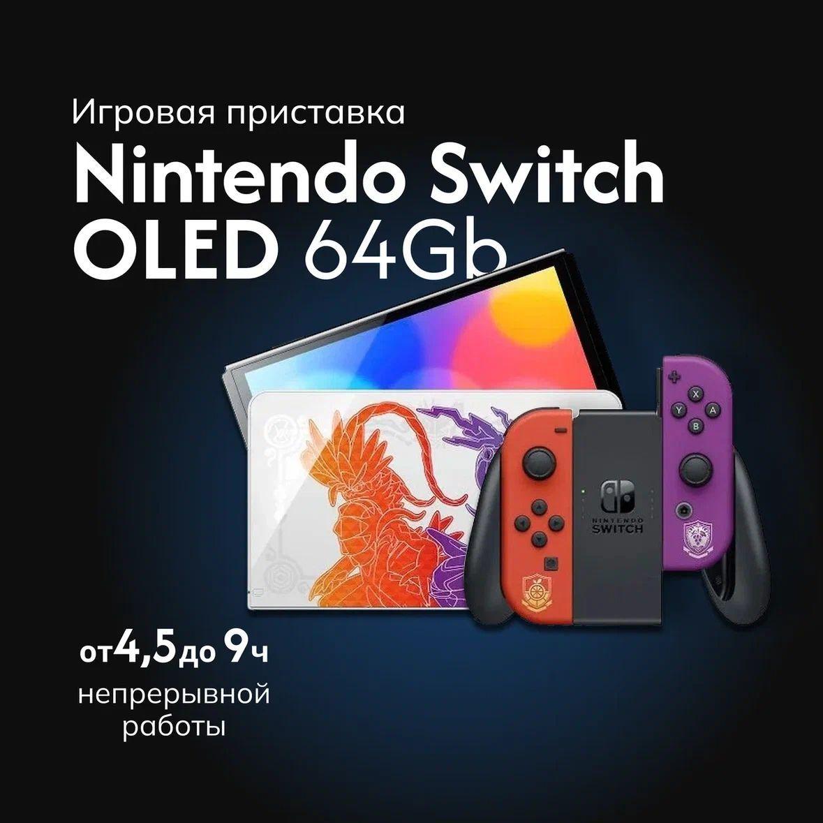 Игровая приставка Nintendo switch OLED 64 GB, Pokemon Scarlet and Violet Edition