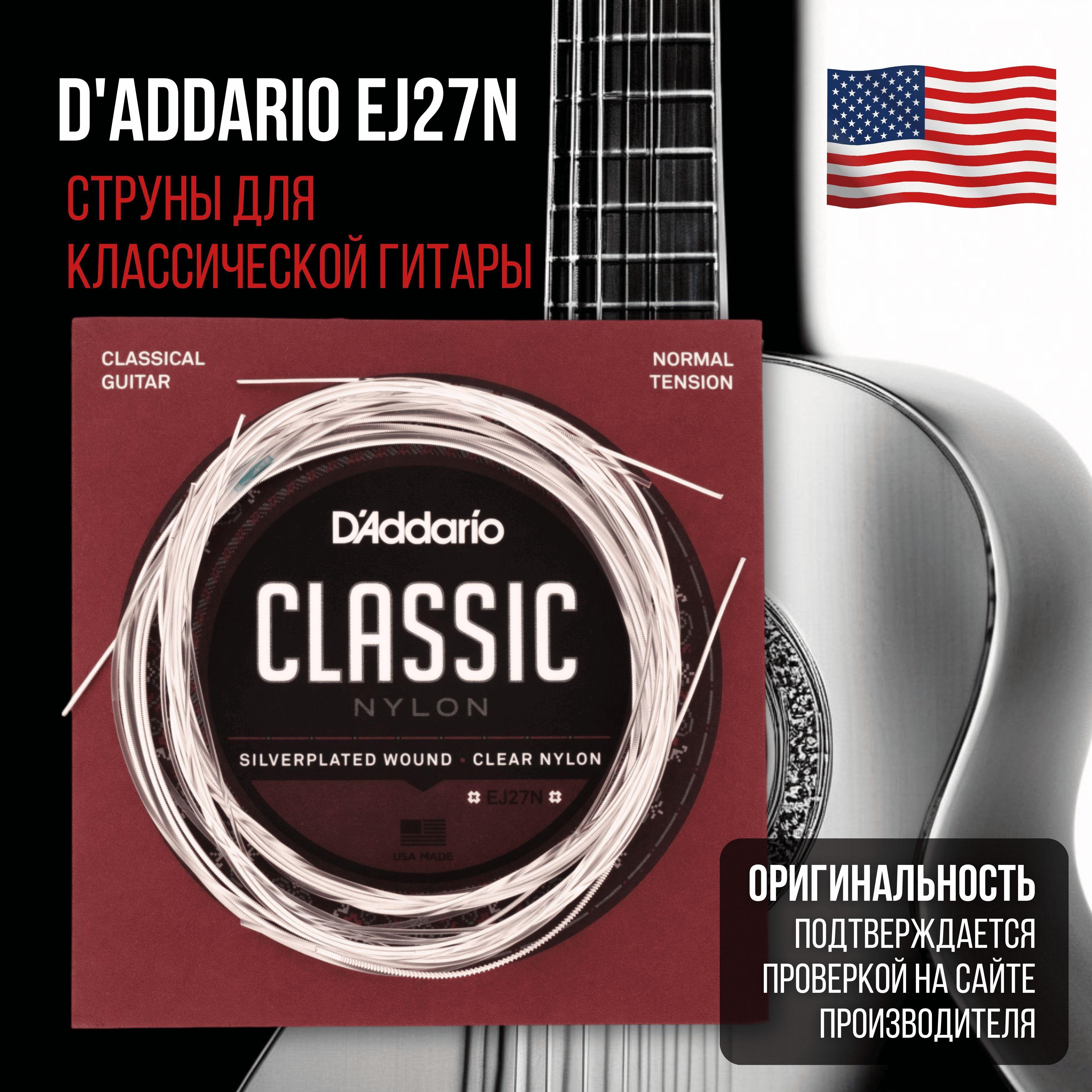 Струны нейлоновые для классической гитары D'Addario EJ27N Student normal, нормального натяжения, Комплект