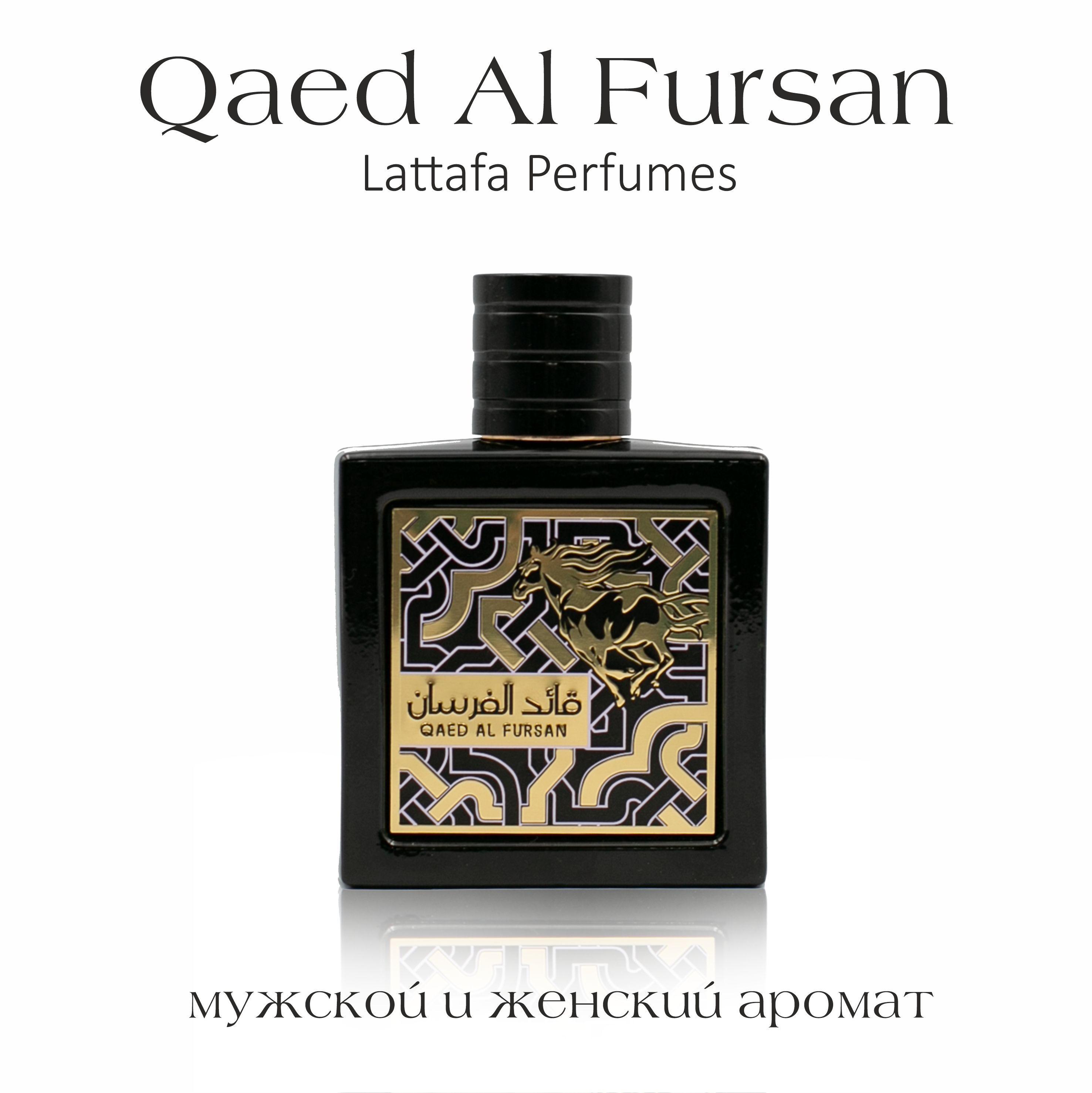 Духи Qaed Al Fursan, Lattafa Perfumes, Арабские Каед Аль Фурсан, 90 мл