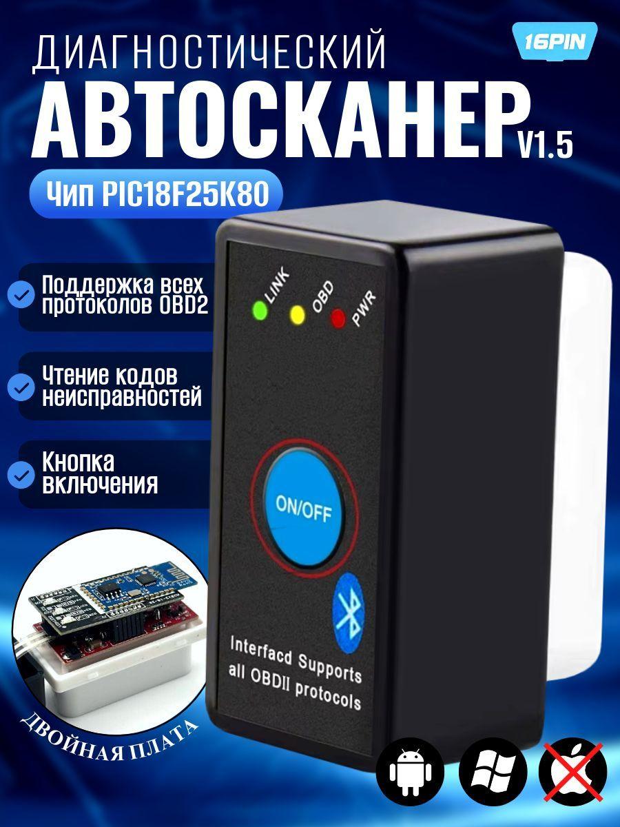 Диагностический адаптер ELM327 Bluetooth 4.0 V1.5 OBD2 с чипом 25K80