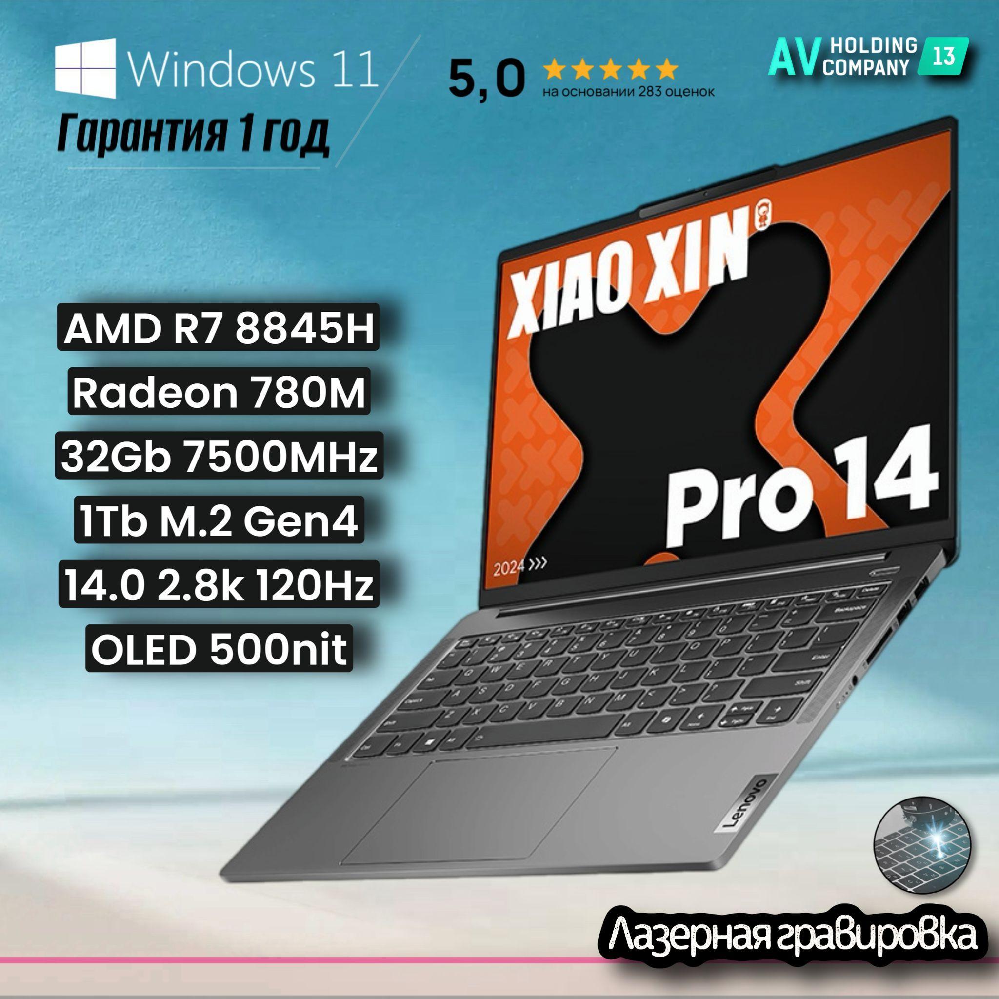 Lenovo Xiaoxin 14 Pro 2024 OLED, Наличие в Москве, 14.0'' 2.8К 120Hz, Windows 11 Home - оригинальная лицензия РФ + гравировка клавиатуры, гарантия 1 год Ноутбук 14", AMD Ryzen 7 8845H, RAM 32 ГБ, SSD 1024 ГБ, AMD Radeon 780M, Windows Home, (83D30003CD), серый, Русская раскладка