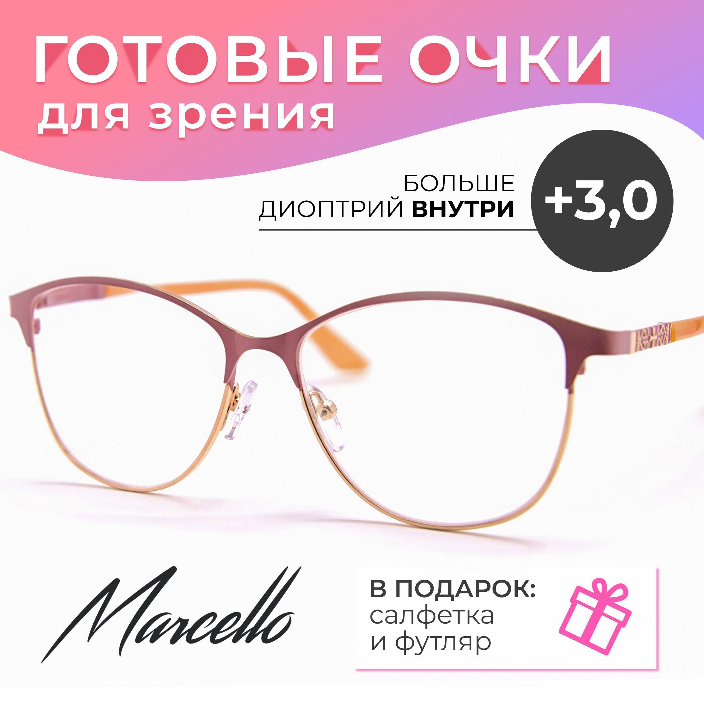 Готовые очки для зрения, корригирующие, Marcello GA0424 C4 с диоптрией +3 для чтения на плюс. Форма бабочка. Очки женские, металлические в футляре.