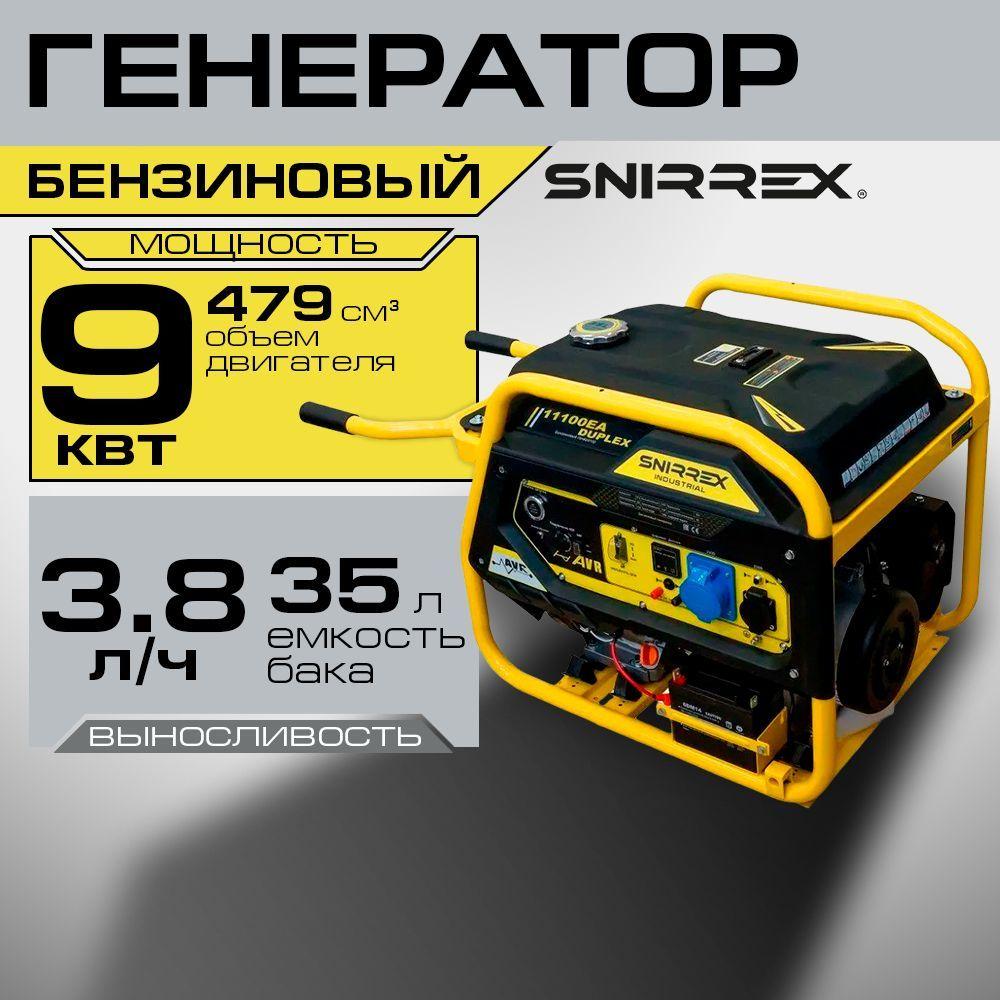 SNIRREX | Генератор бензиновый SNIRREX Duplex 11100EA 9.0 кВт, 220В/380В, бак 35л, электростартер