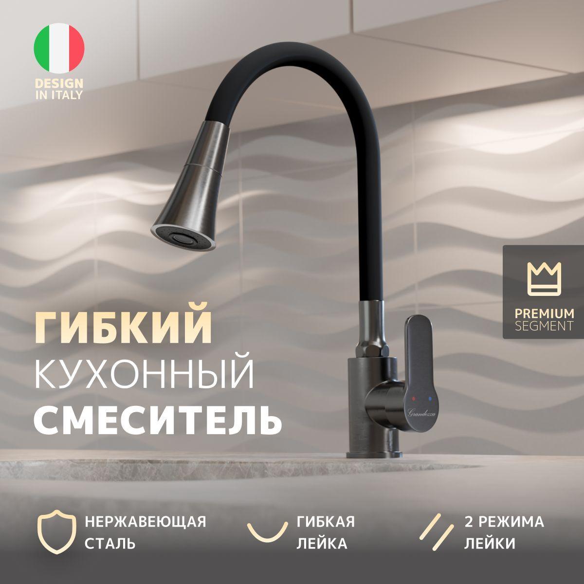 Смеситель для кухни с гибким изливом Grandezza Dante Silicone, SCN24W, черный + графит