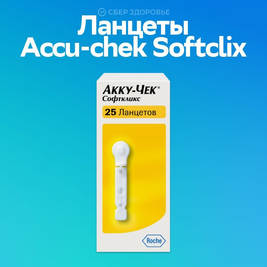 Ланцеты для Accu-Chek Softclix (Aкку-Чек Софткликс), 25 шт