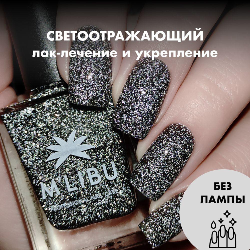 Лак Для Ногтей Лечебный Укрепляющий Светоотражающий Черный MALIBU Black Diamond