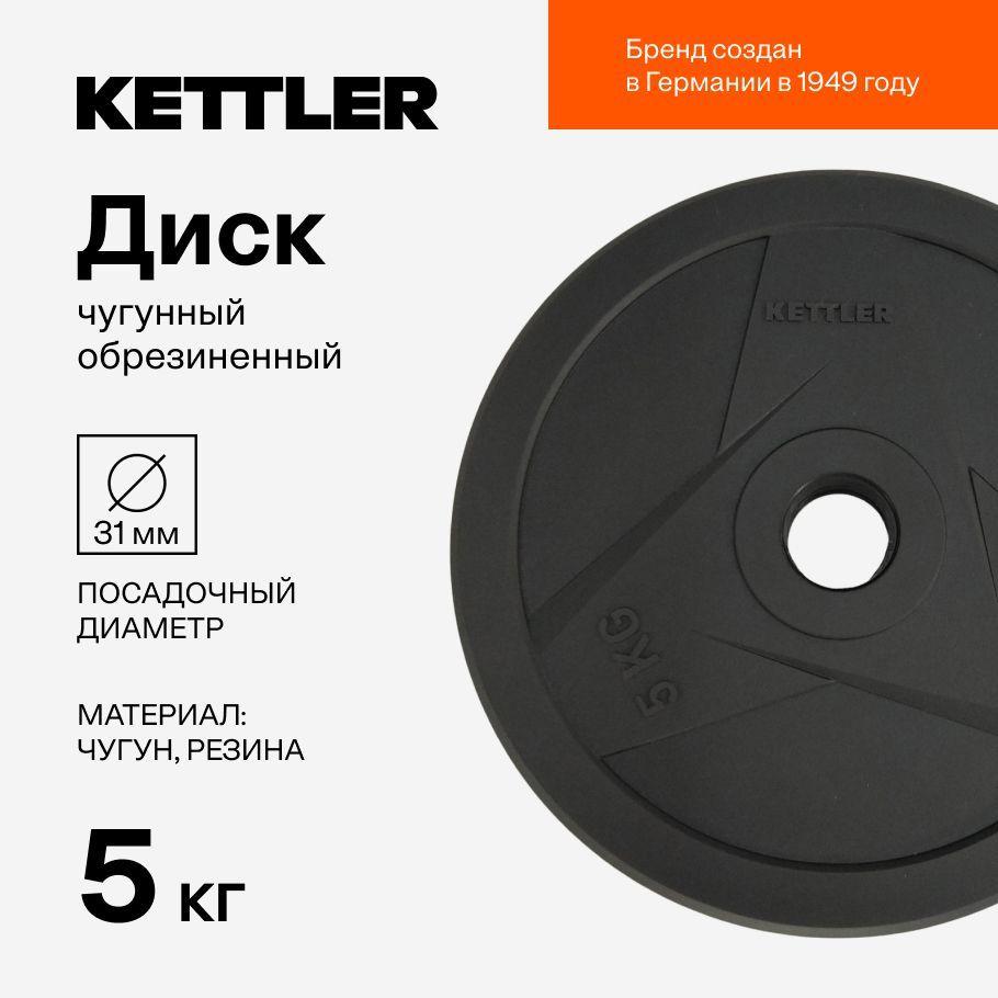 KETTLER Блин для штанги, 5 кг