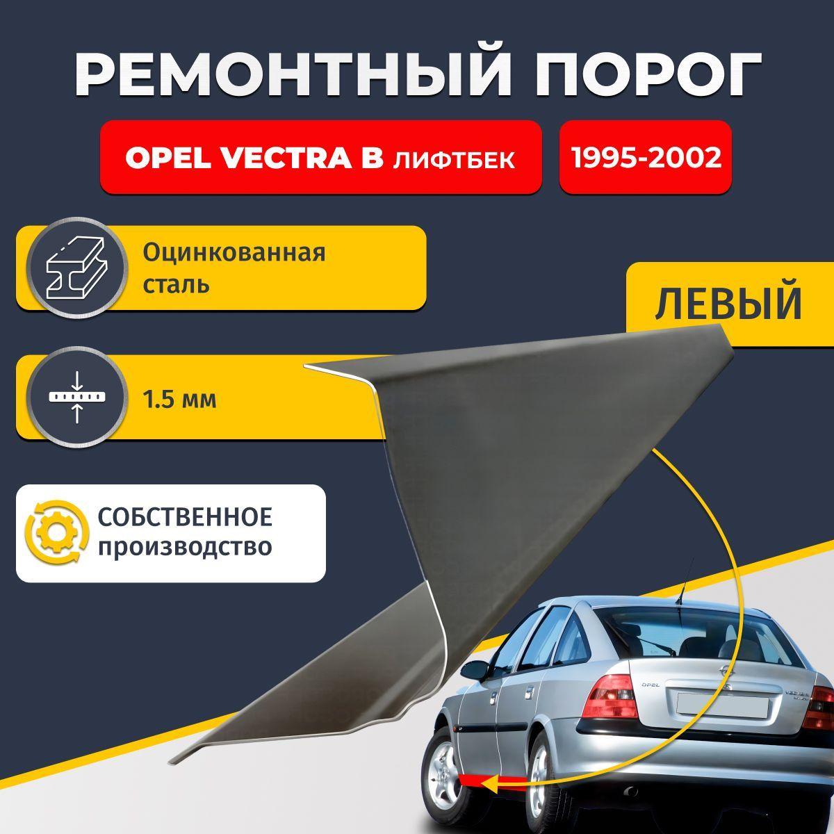 Левый ремонтный порог для Opel Vectra B 1995-2002 лифтбек 5 дверей, оцинкованная сталь 1.5 мм (Опель Вектра Б), порог автомобильный, стандартный. Кузовной ремонт.